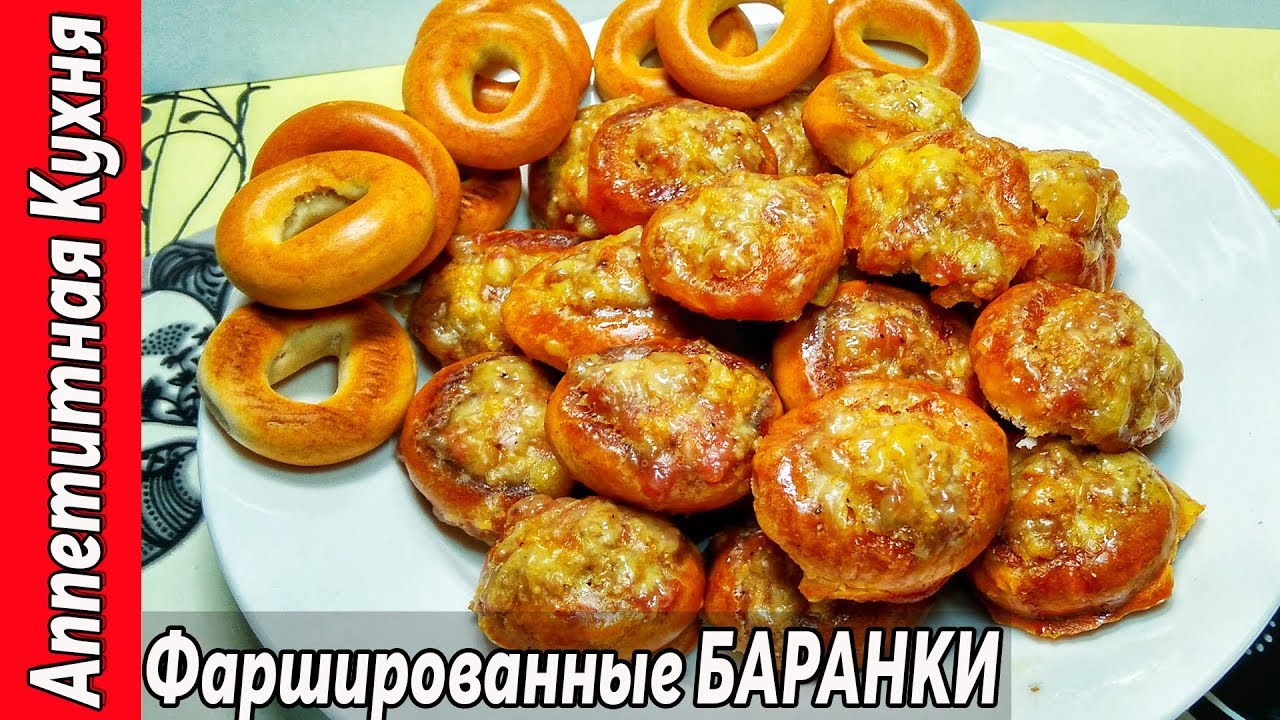 Фаршированные бублики