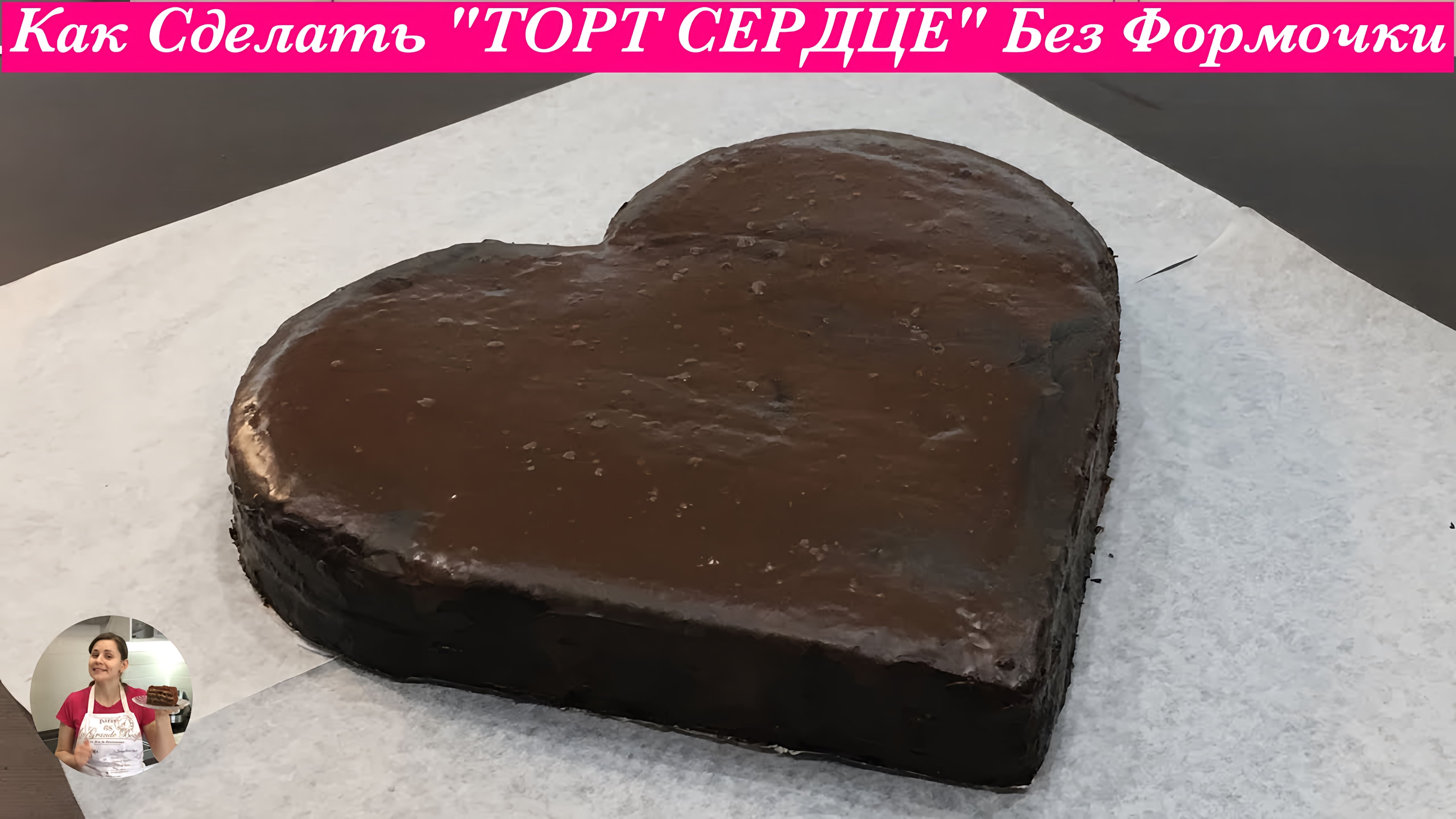 Видео: Как Сделать Торт в Виде Сердца БЕЗ ФОРМОЧКИ (Легко и Просто) | Heart Cake without a Heart Shape Pan