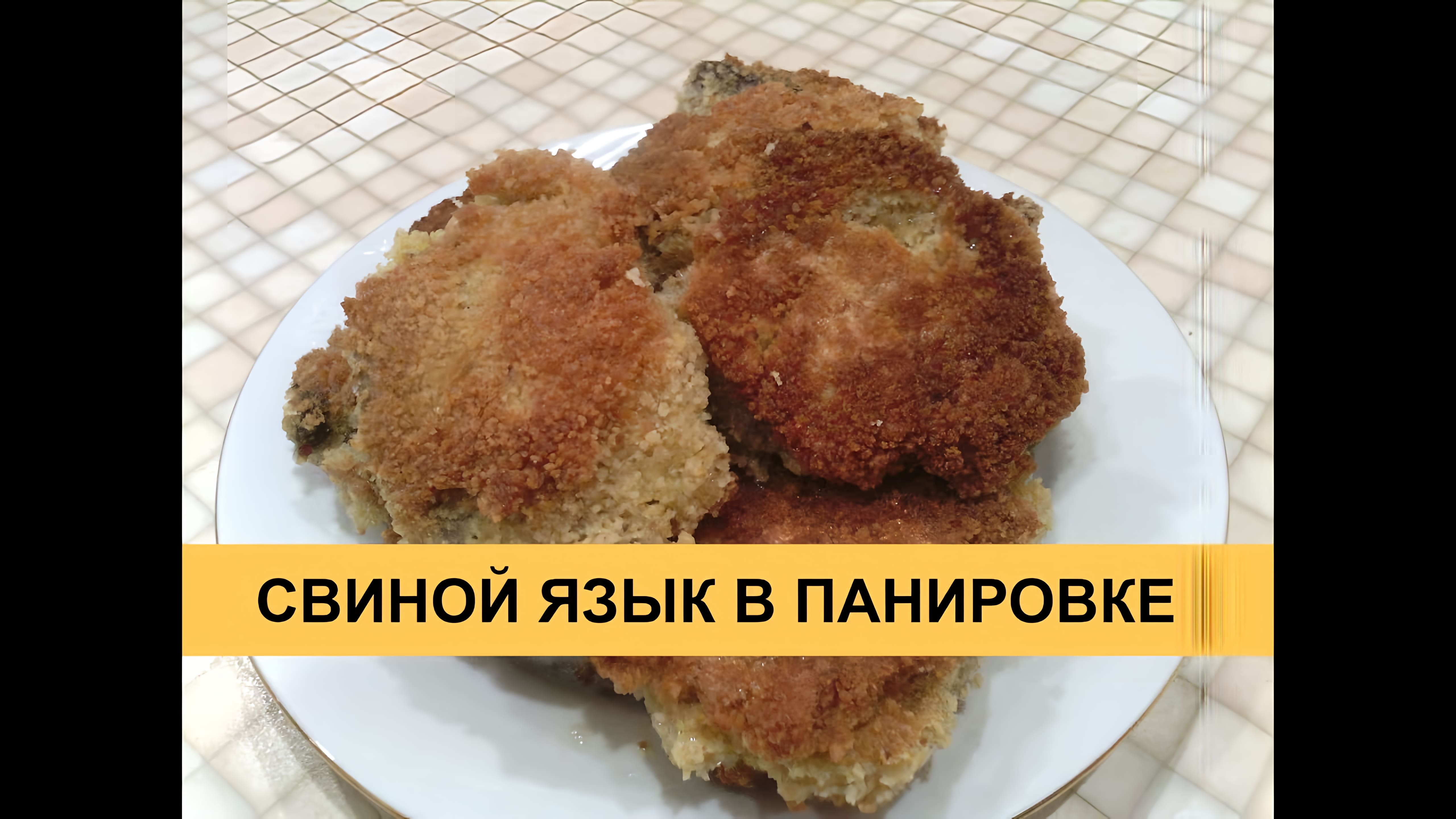 Видео: Свиной язык в панировке — очень вкусный и простой рецепт!