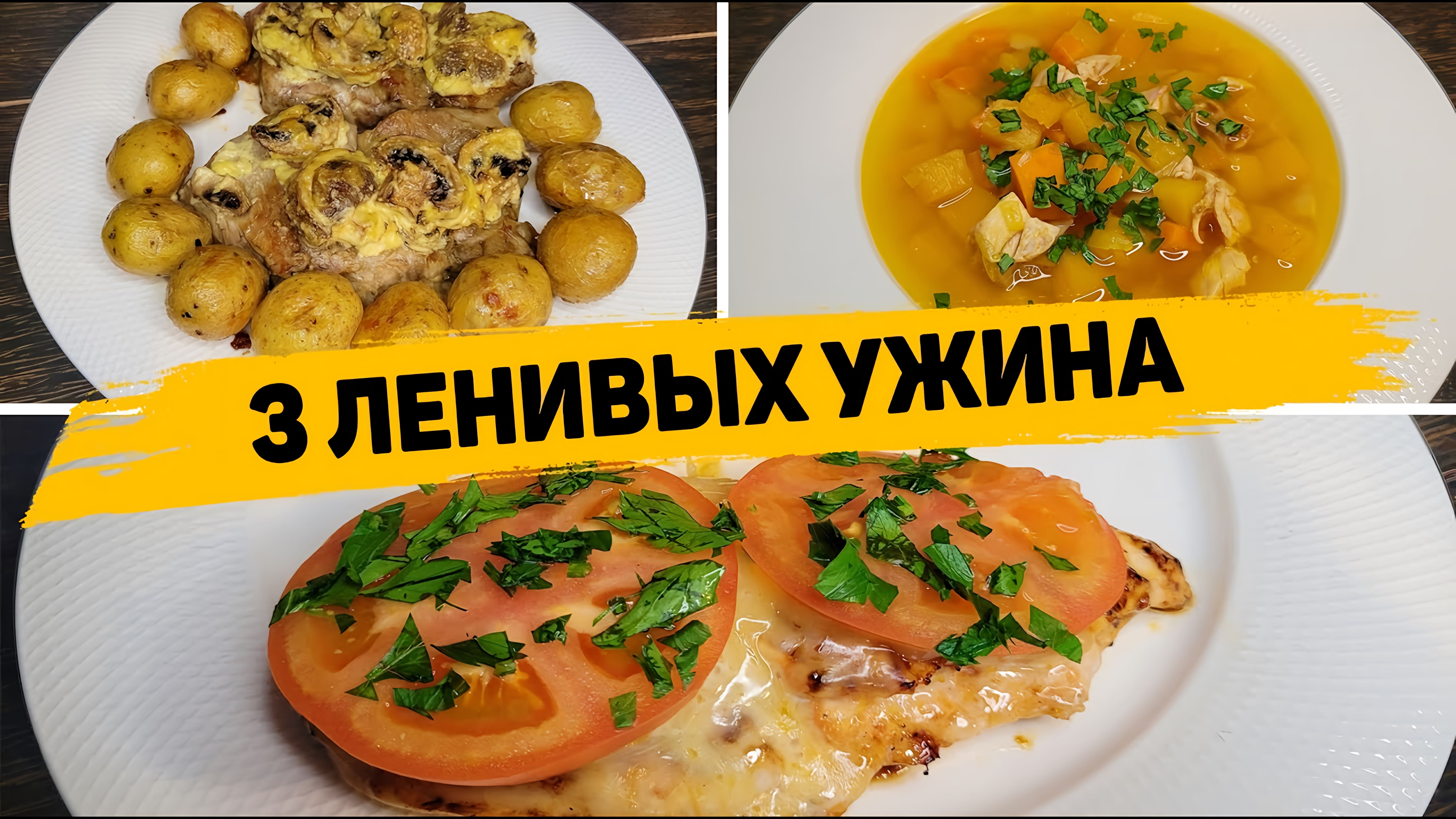 Видео: Такой УЖИН вы будете готовить КАЖДЫЙ ДЕНЬ! 3 Рецепта Вкусных и Доступных УЖИНОВ на Скорую руку!