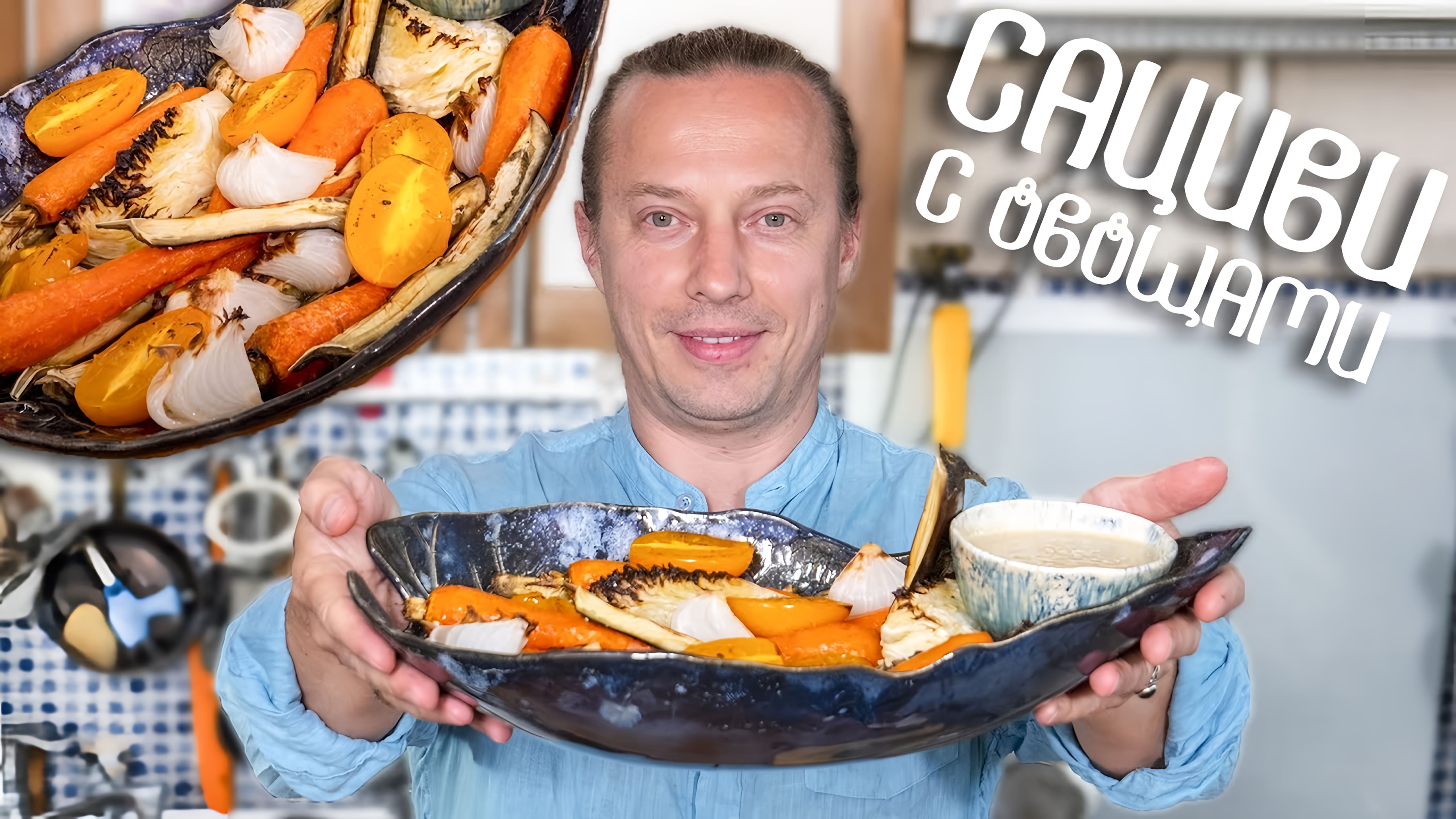Видео: Сациви с овощами. Летний рецепт грузинской кухни. Соус Баже.