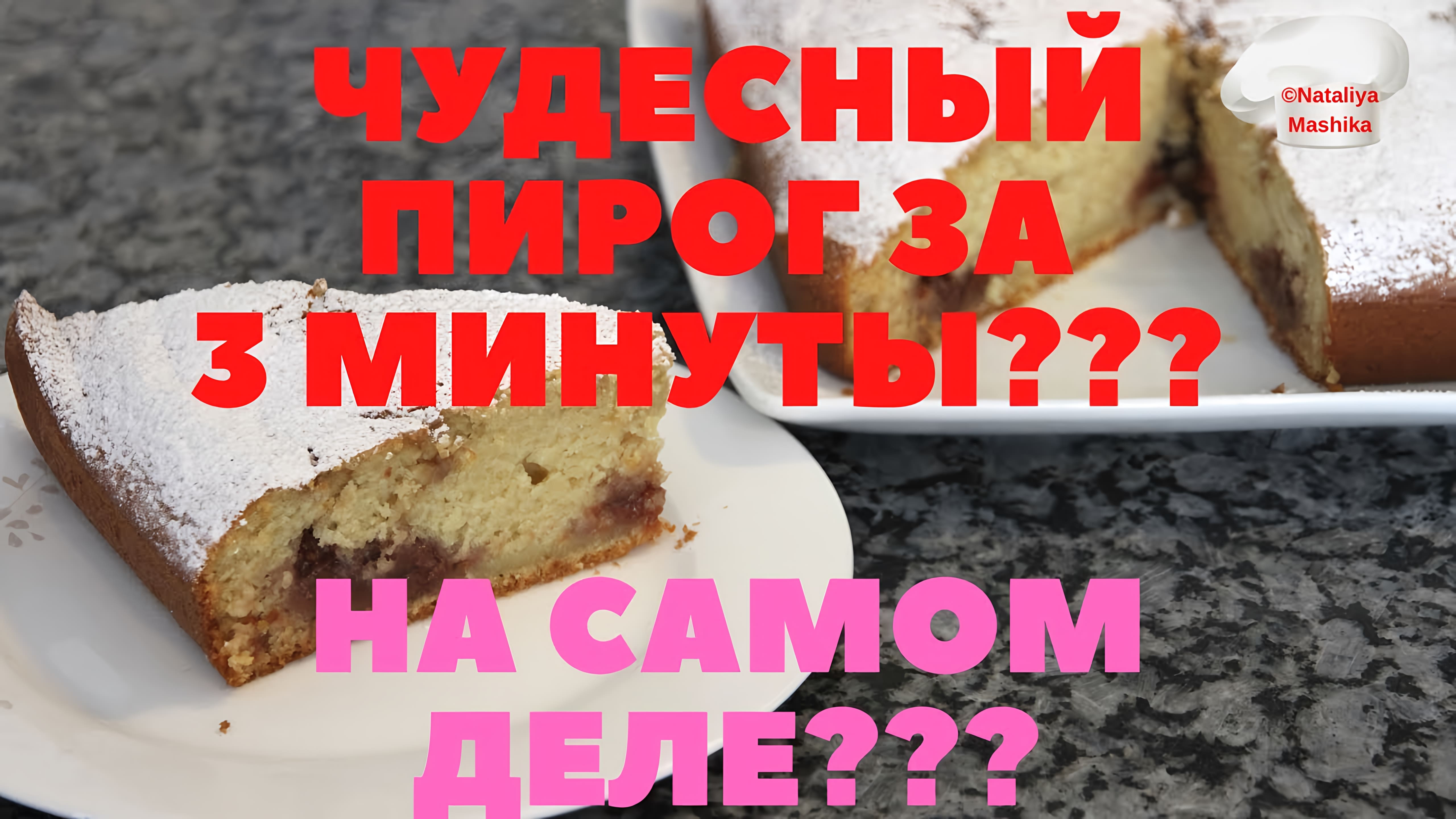 Видео: НА САМОМ ЛИ деле этот пирог можно приготовить ЗА 3 МИНУТЫ? На САМОМ ЛИ ДЕЛЕ он чудесный!