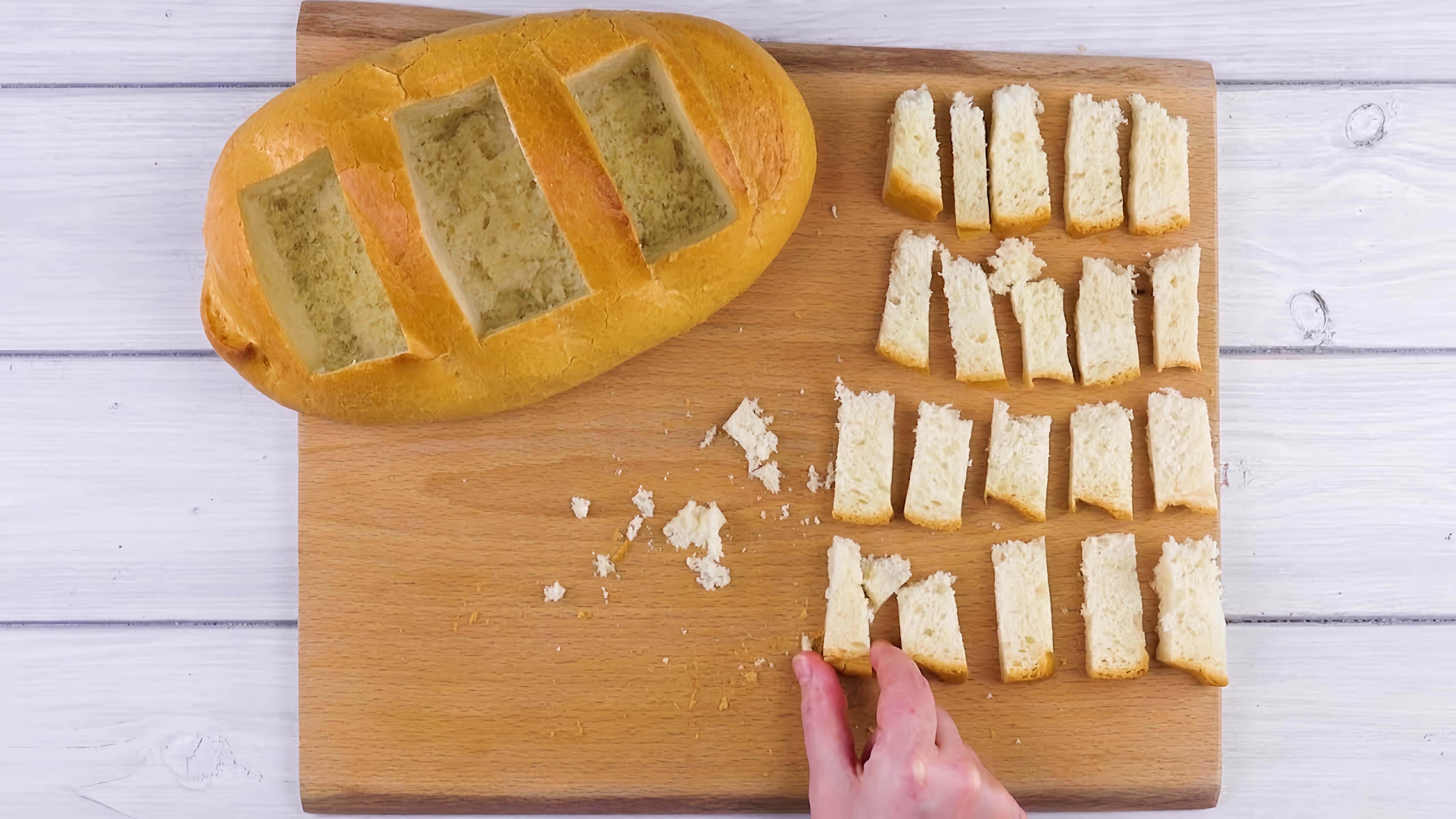 Видео: Вырезаем из обычного батона 3 куска мякиша. Самый простой и вкусный десерт!