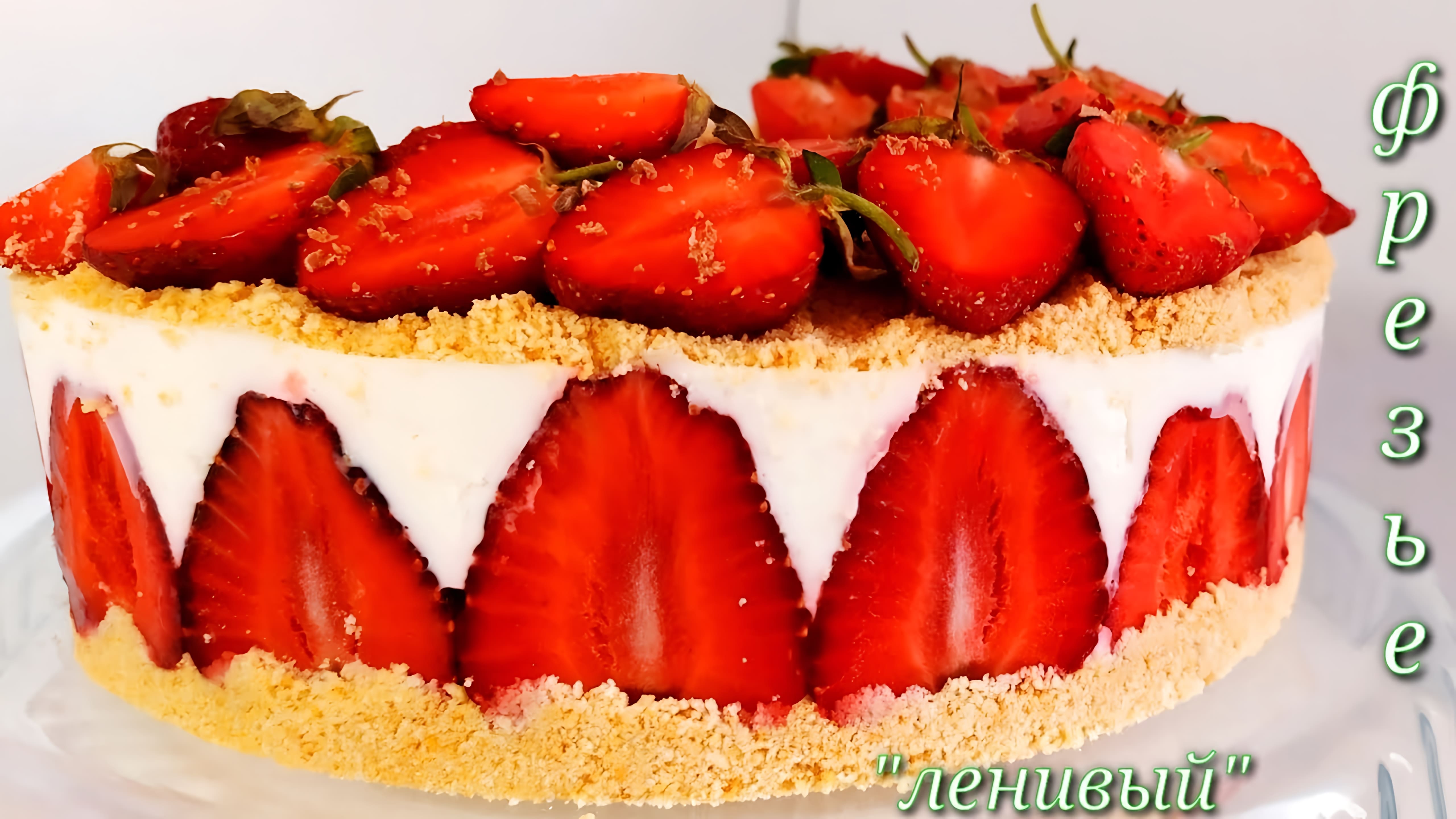 Видео: Клубничный Торт Без Выпечки за 15 мин! Ленивый «Фрезье! Strawberry Cake Without in15 min! Lazy Freshie