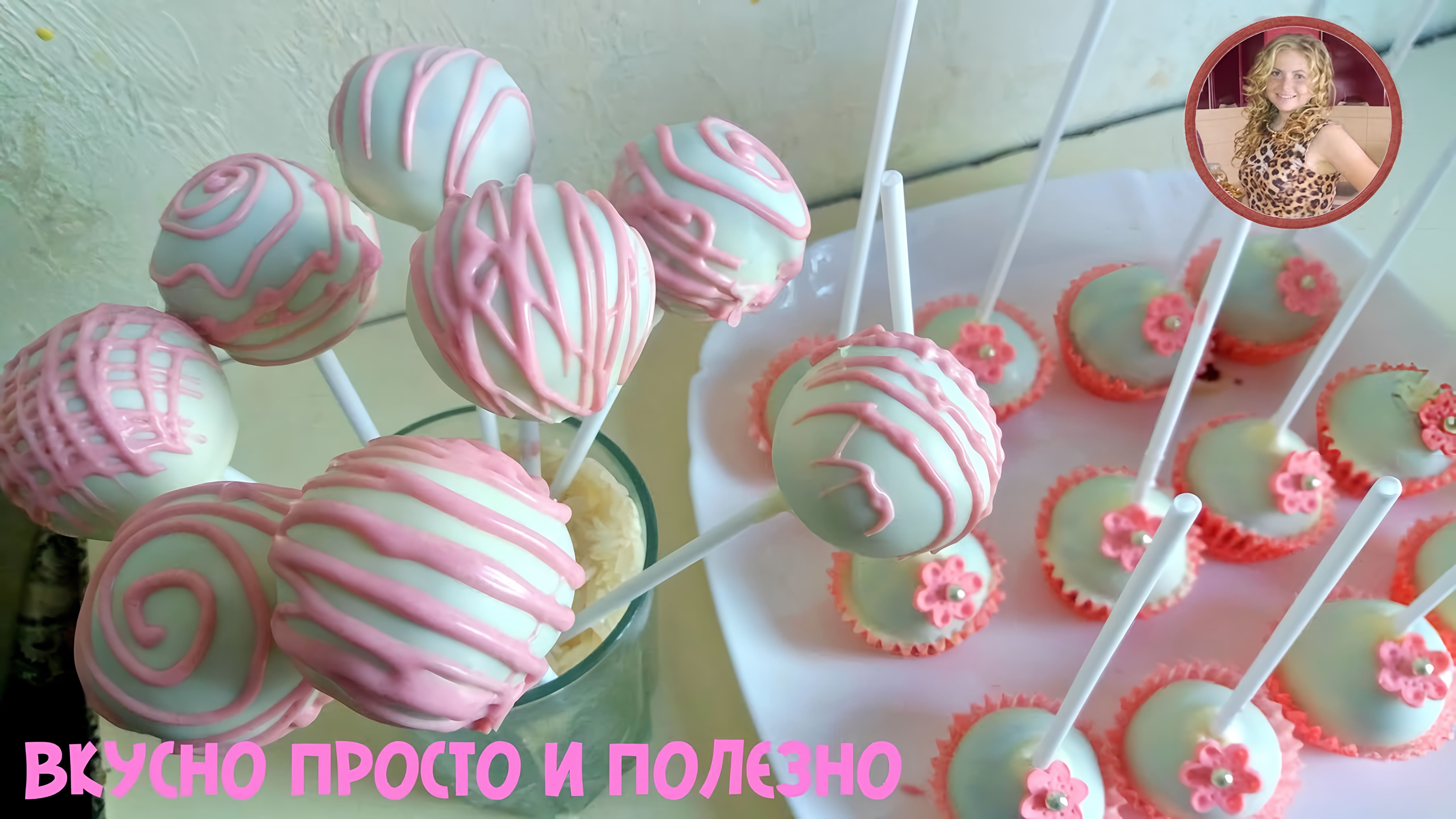 Видео: Кейк Попсы. Самый Вкусный и Популярный Десерт на Палочке .Cake Pops