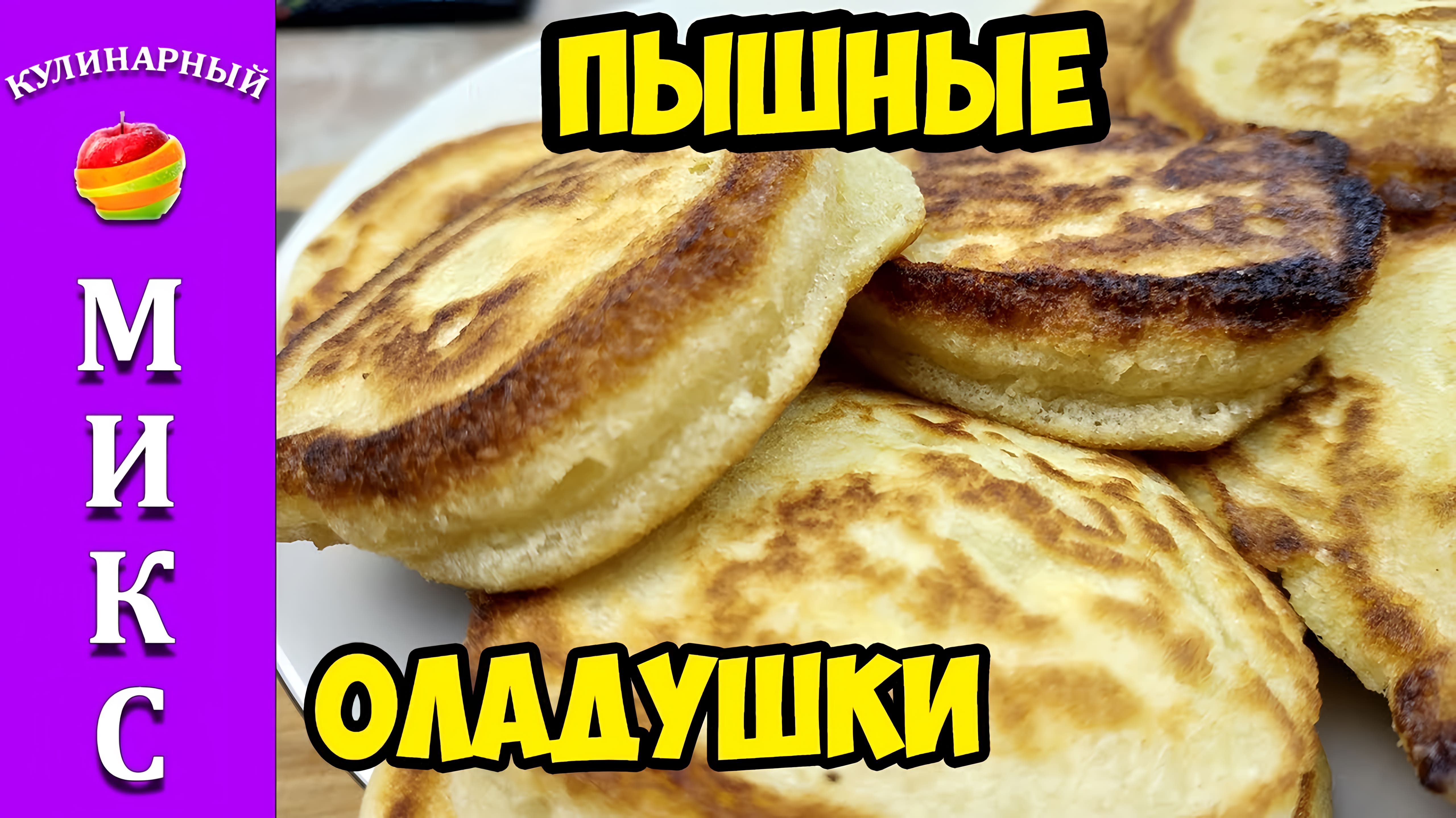 Видео: Пышные оладьи — вкусно, быстро и просто!