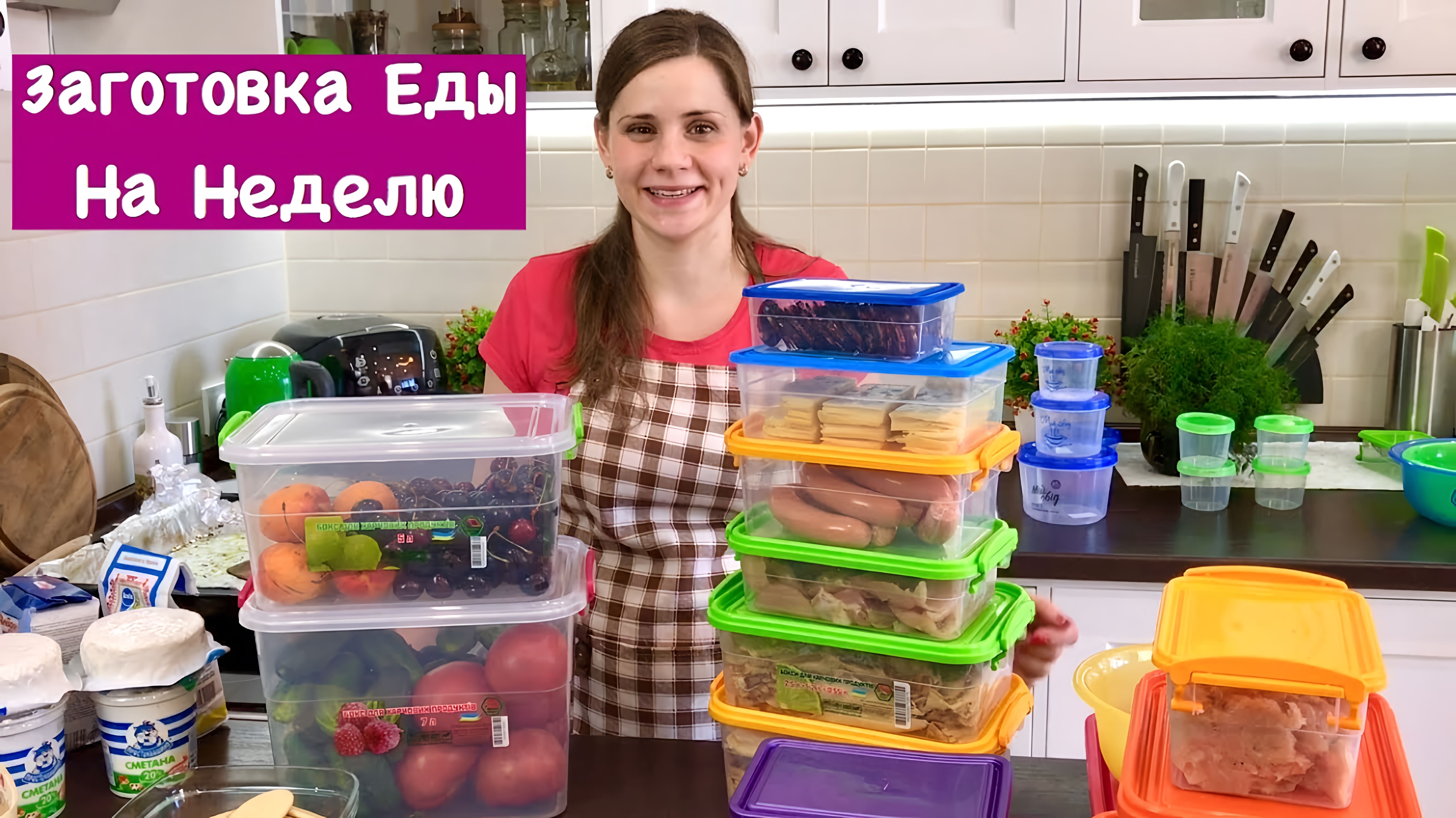 Видео: Заготовка Еды на Неделю, ЧТОБ  ОБЛЕГЧИТЬ СЕБЕ ЖИЗНЬ:) | How to Plan Your Weekly Meal | Ольга Матвей