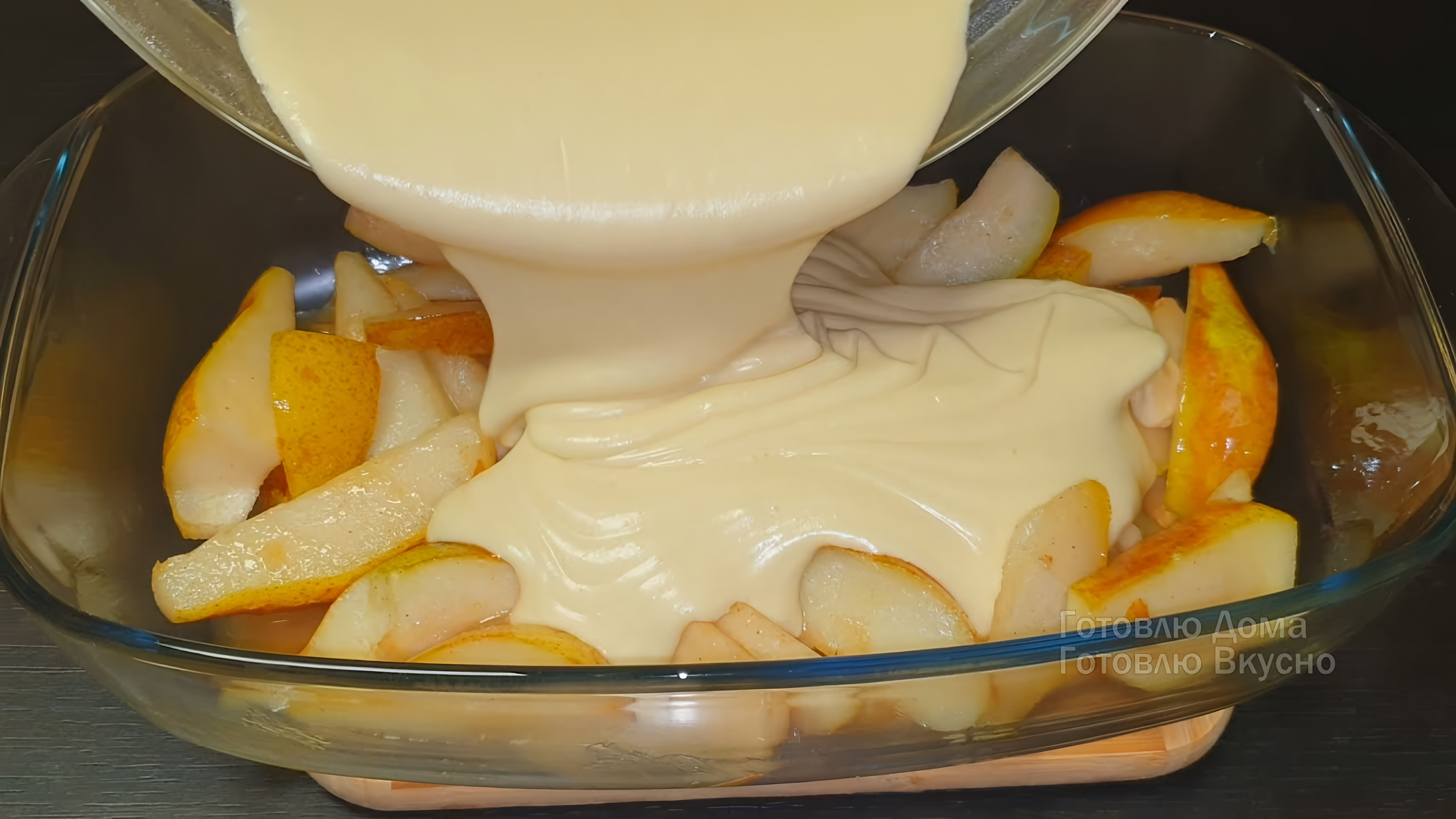 Видео: Нереально вкусный Домашний «Грушевый Пирог». Рецепт ПИРОГА с ГРУШАМИ, ТАЕТ ВО РТУ! Быстро и просто