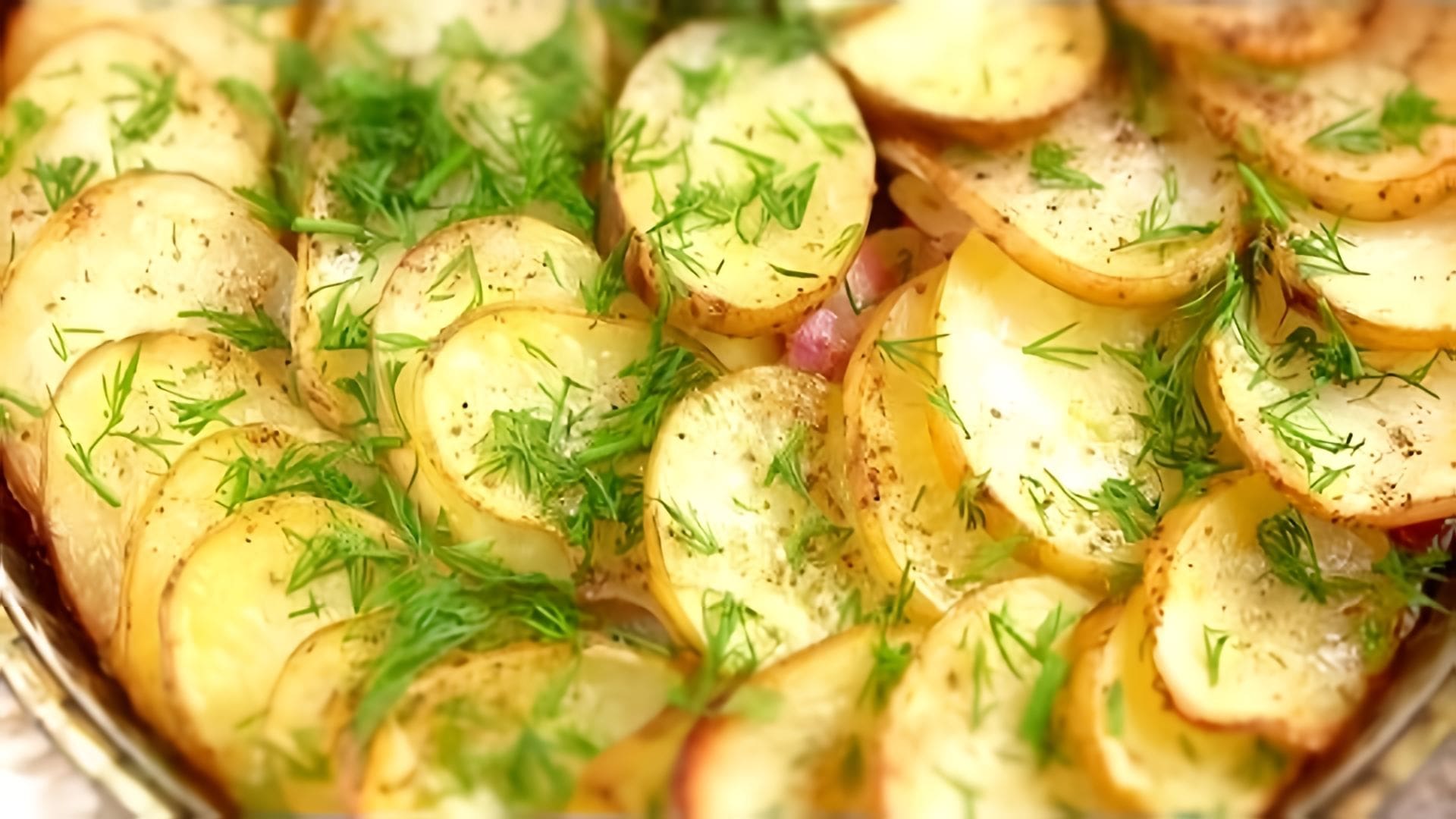 Видео: Вкусная картошка  по-Украински в духовке / ПРОСТОЙ рецепт
