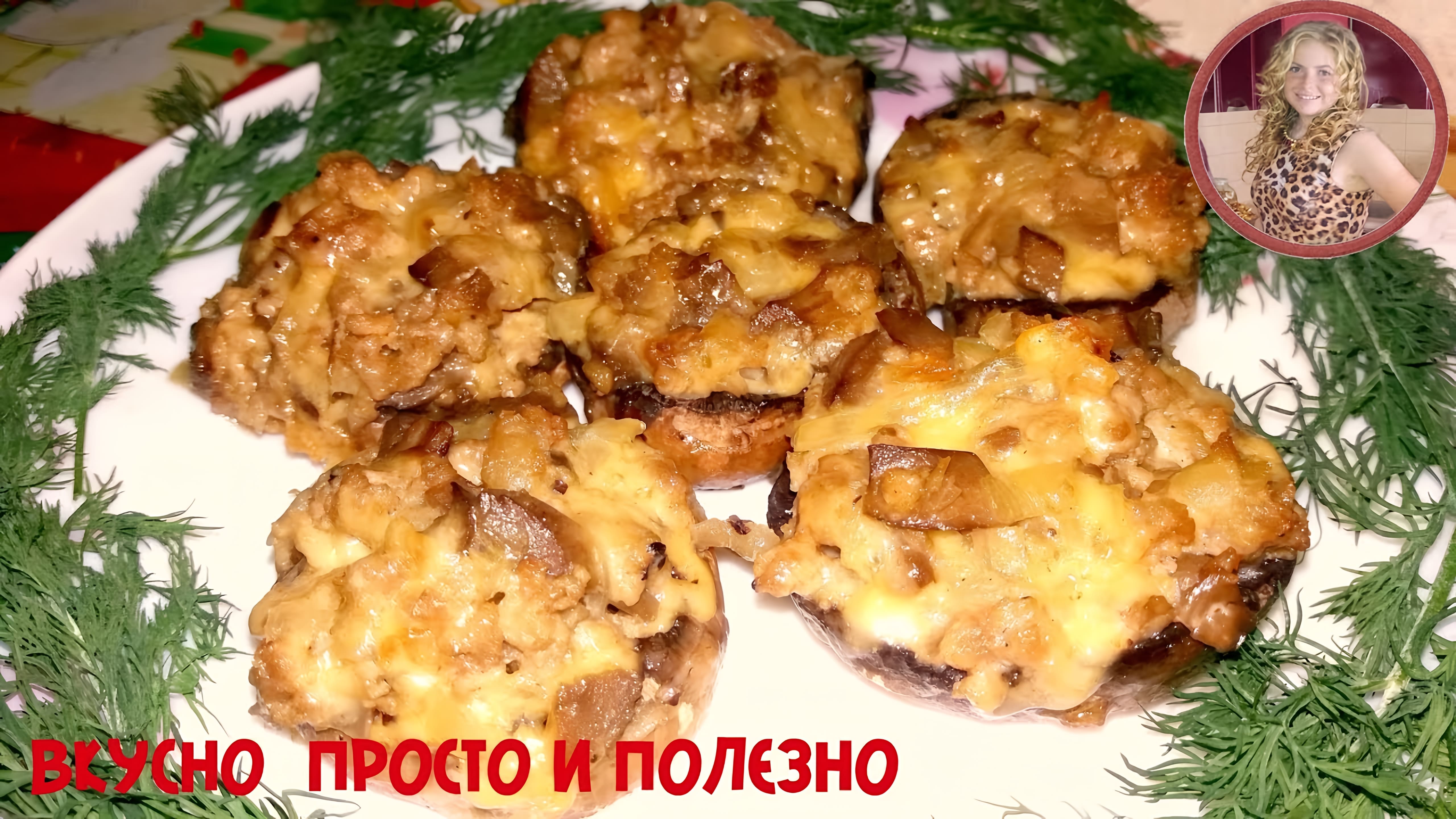 Видео: Шикарная горячая закуска на Праздничный Стол. Просто и Очень Вкусно.