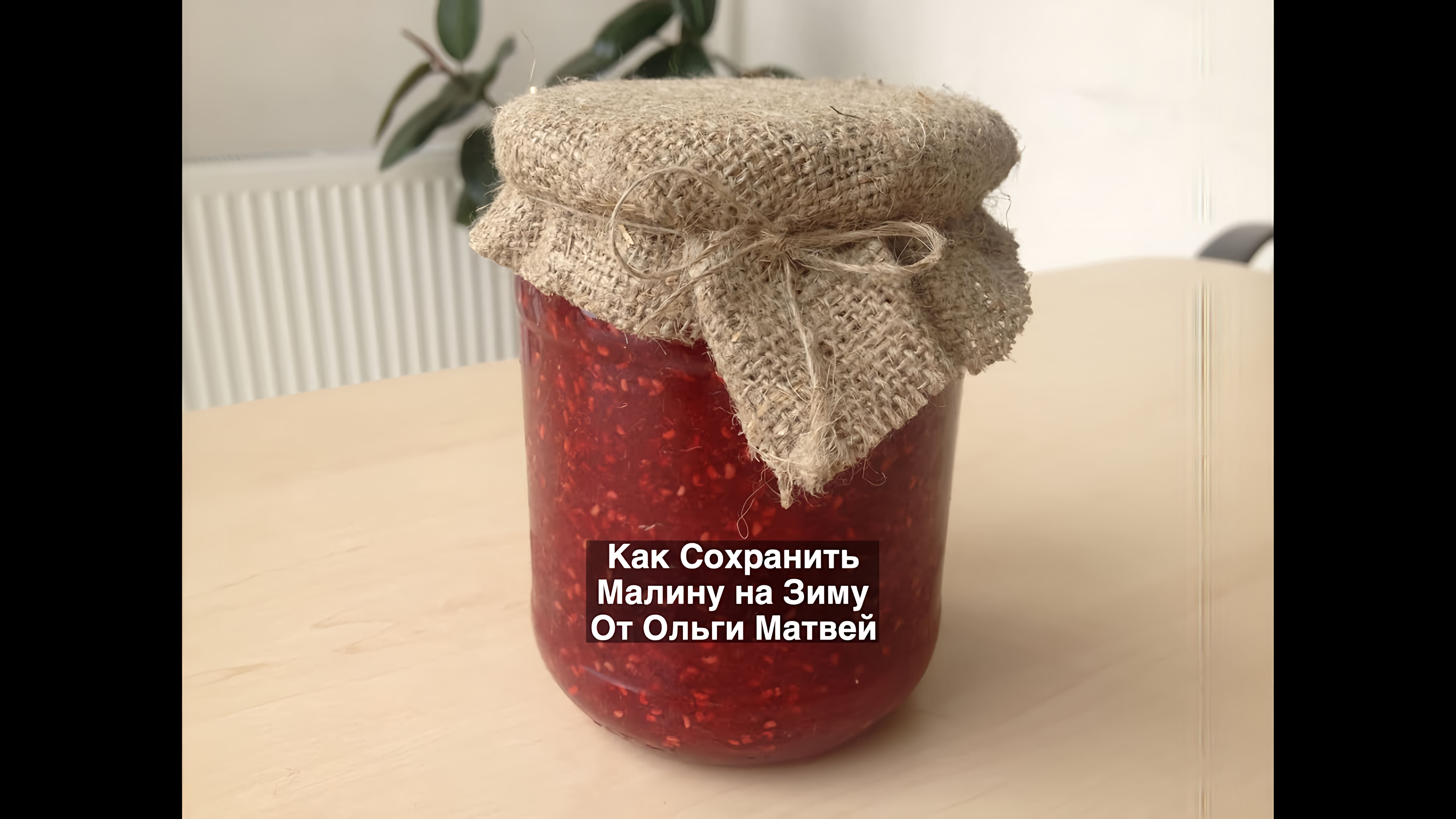 Видео: Как Сохранить Малину на Зиму, Рецепт + (Маленькие Секреты) Raspberries