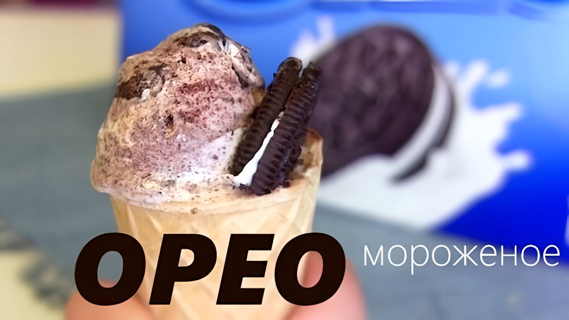 Видео: Мороженое с печеньем ОRЕО / Нереально вкусное мороженое