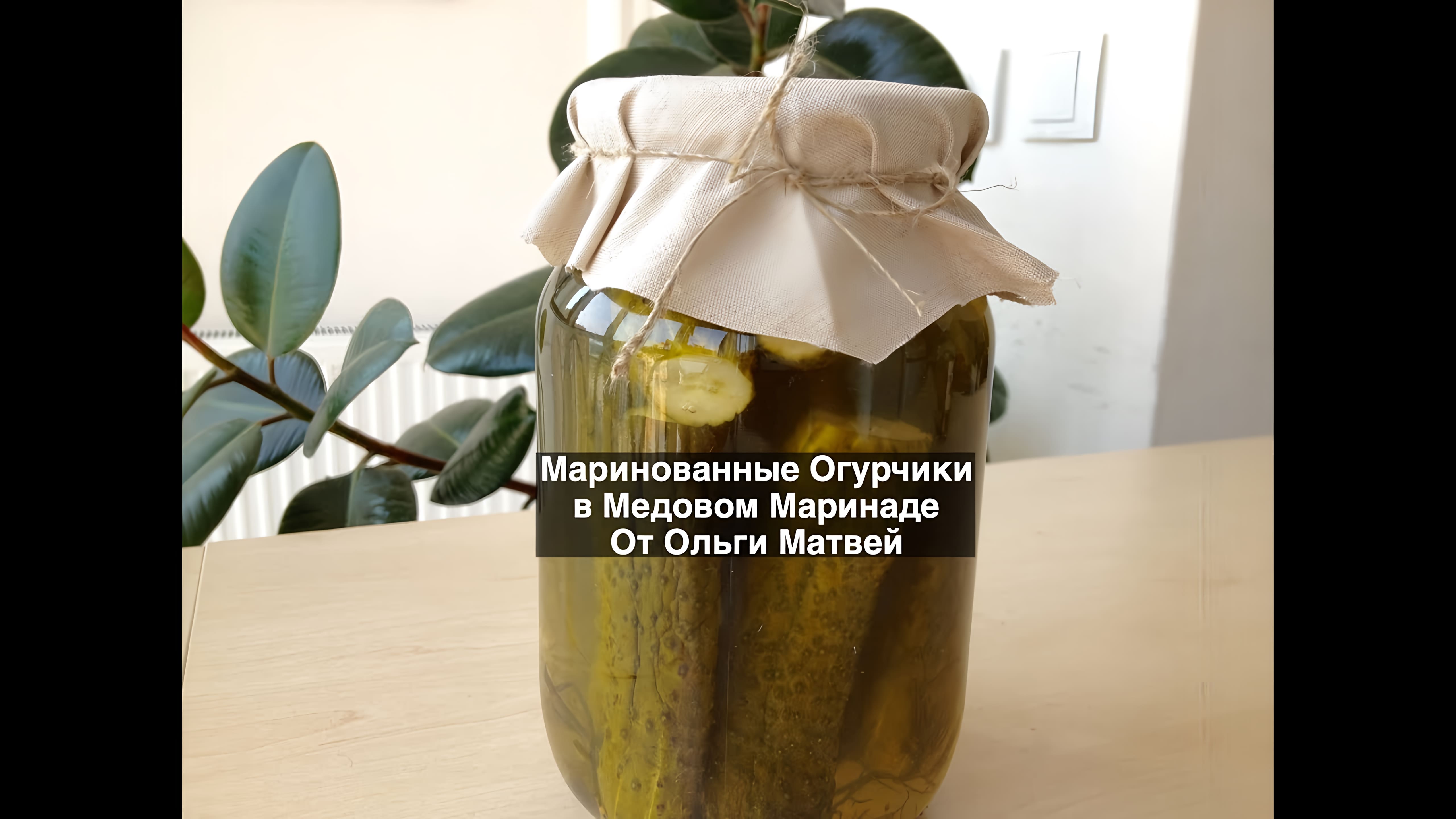 Видео: Очень Вкусные Маринованные Огурчики (Огурцы) в Медовом Маринаде (Pickled Cucumbers with Honey)