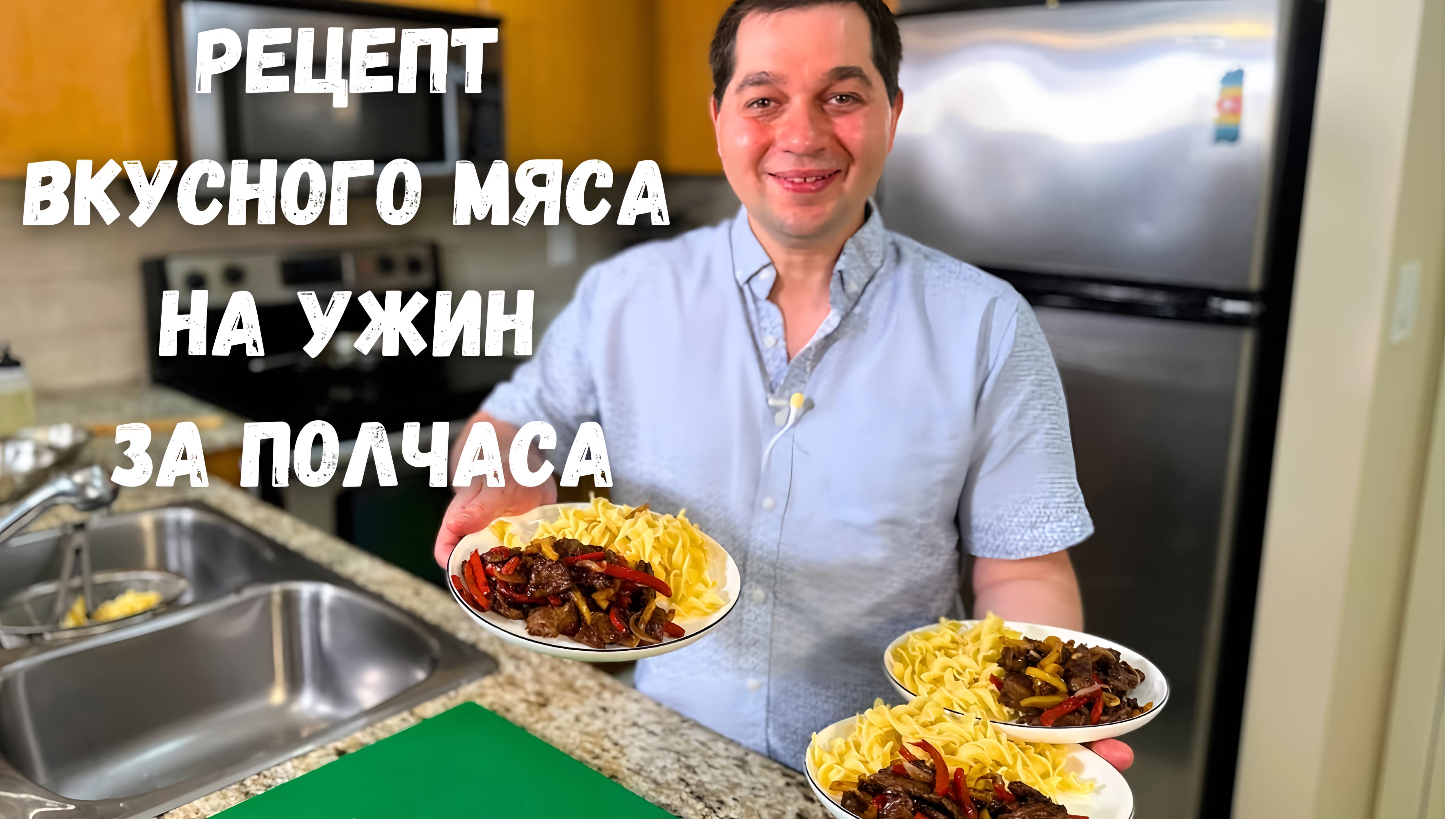 Видео: Это что-то невероятное! Мясо по этому рецепту получается очень нежным. Ужин за полчаса на всю семью.