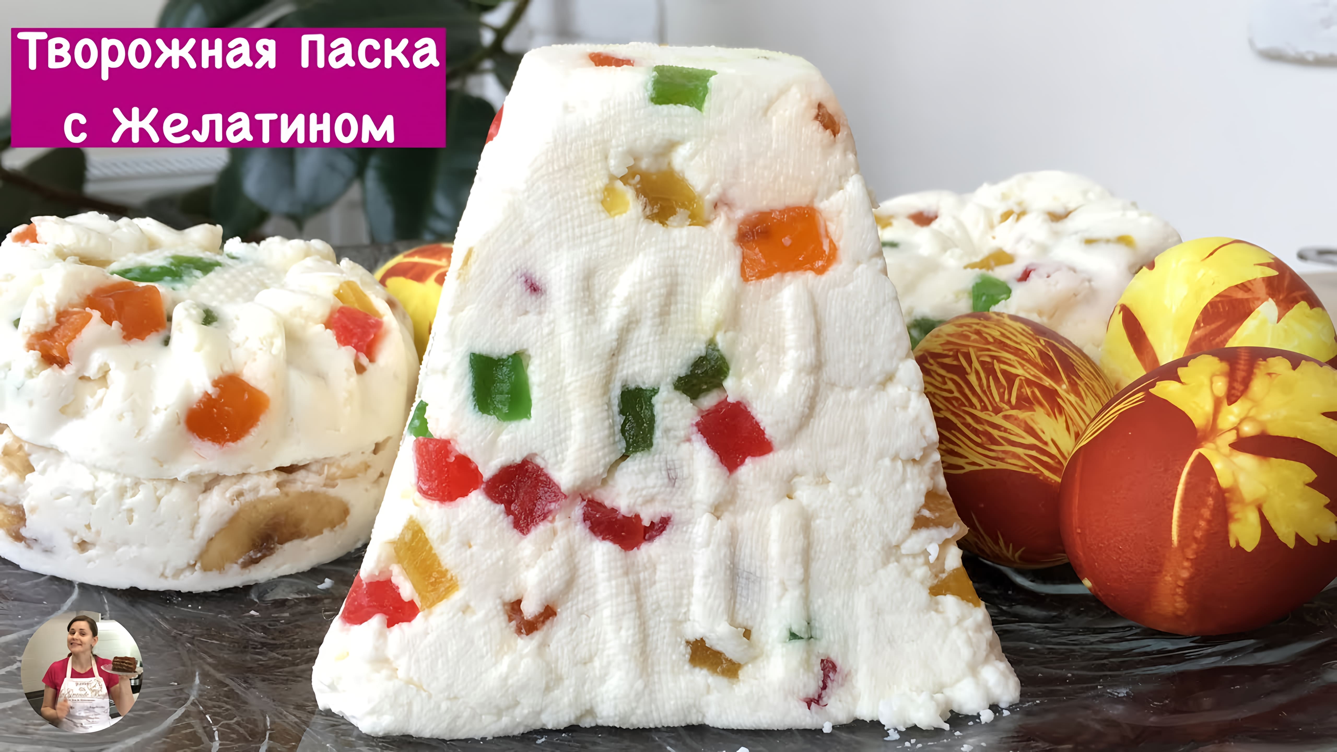 Видео: Творожная Паска без Выпечки с Желатином (Curd Easter Cake with Gelatin)