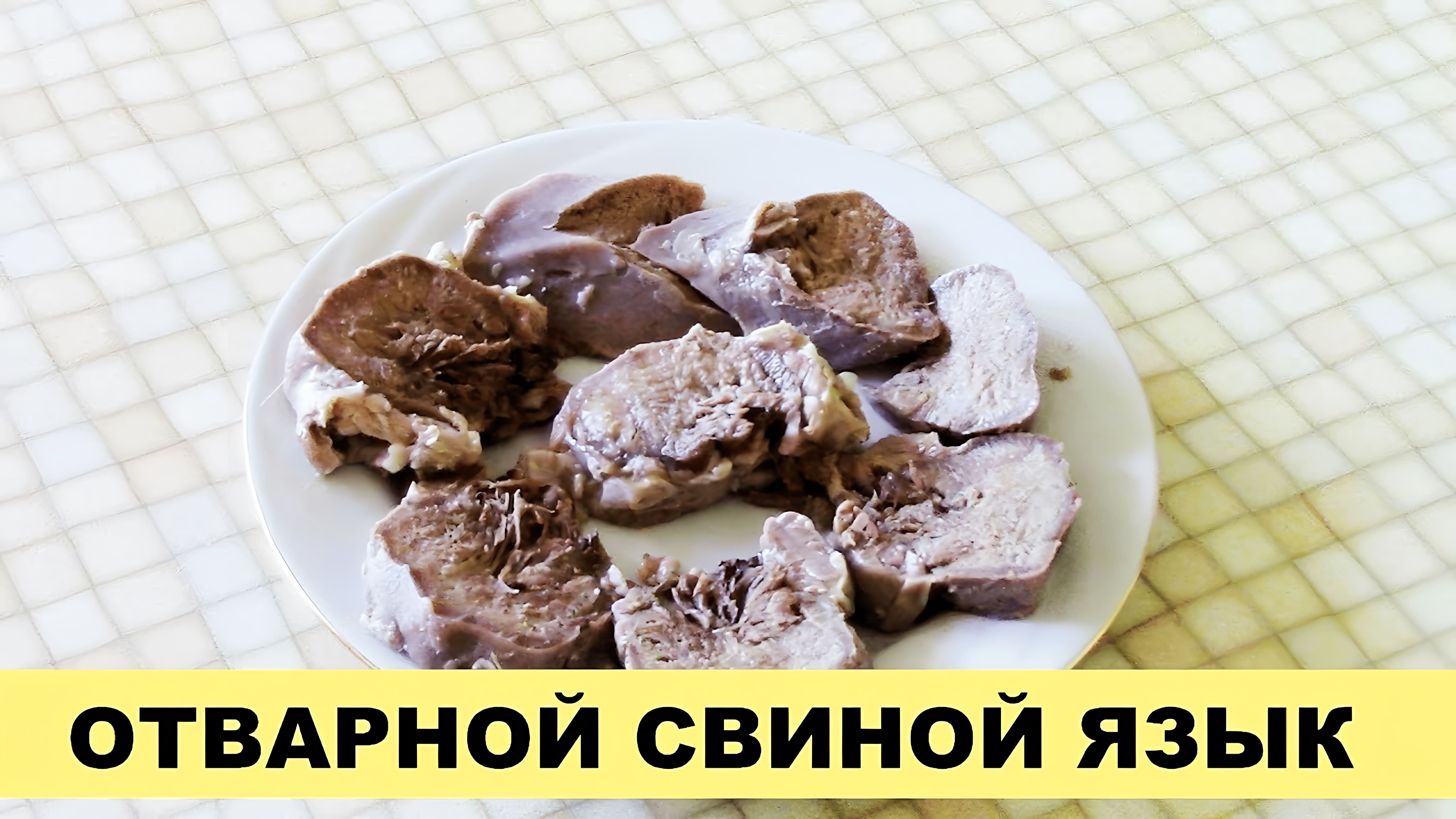 Видео: Отварной свиной язык – простой и вкусный рецепт!