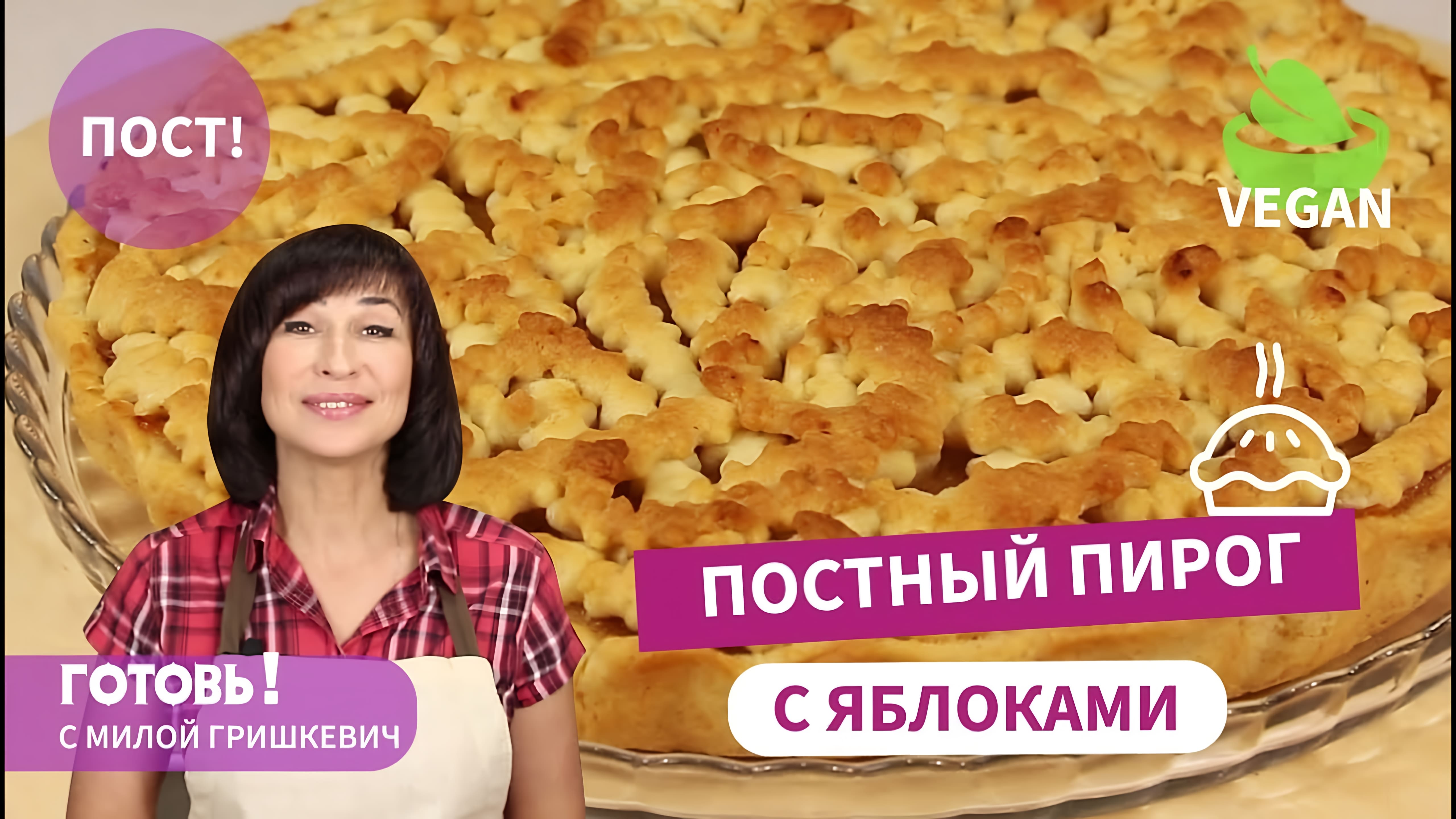 Видео: Самый Вкусный ПОСТНЫЙ ПЕСОЧНЫЙ ПИРОГ С ЯБЛОКАМИ! Очень Бюджетный! Без Яиц и Молочных Продуктов/VEGAN