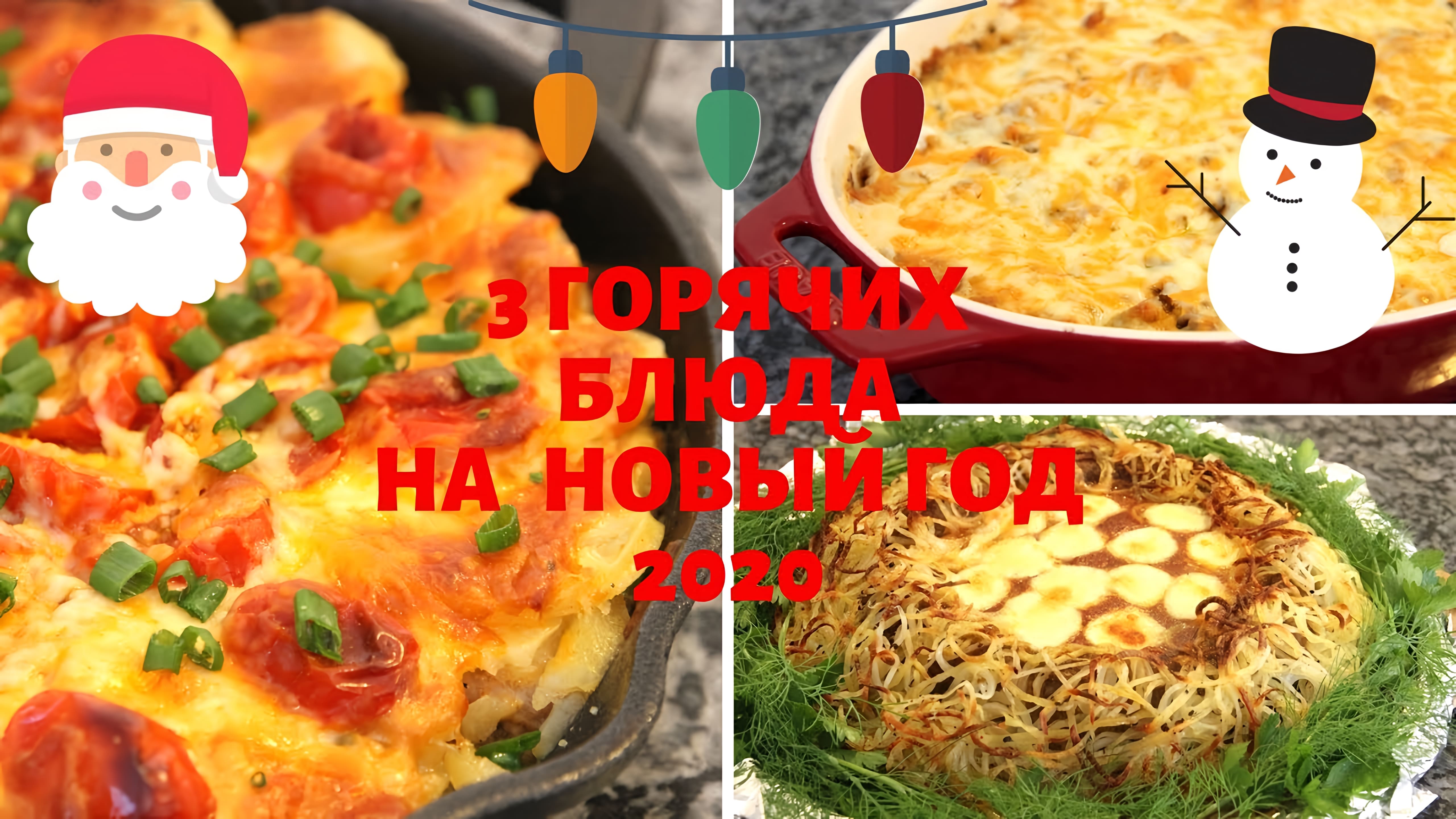 Видео: ТОП-3 ГОРЯЧИЕ БЛЮДА на НОВЫЙ ГОД. Курица по-французски.Мясное гнездо. Говядина ЛОМБАРДИ.