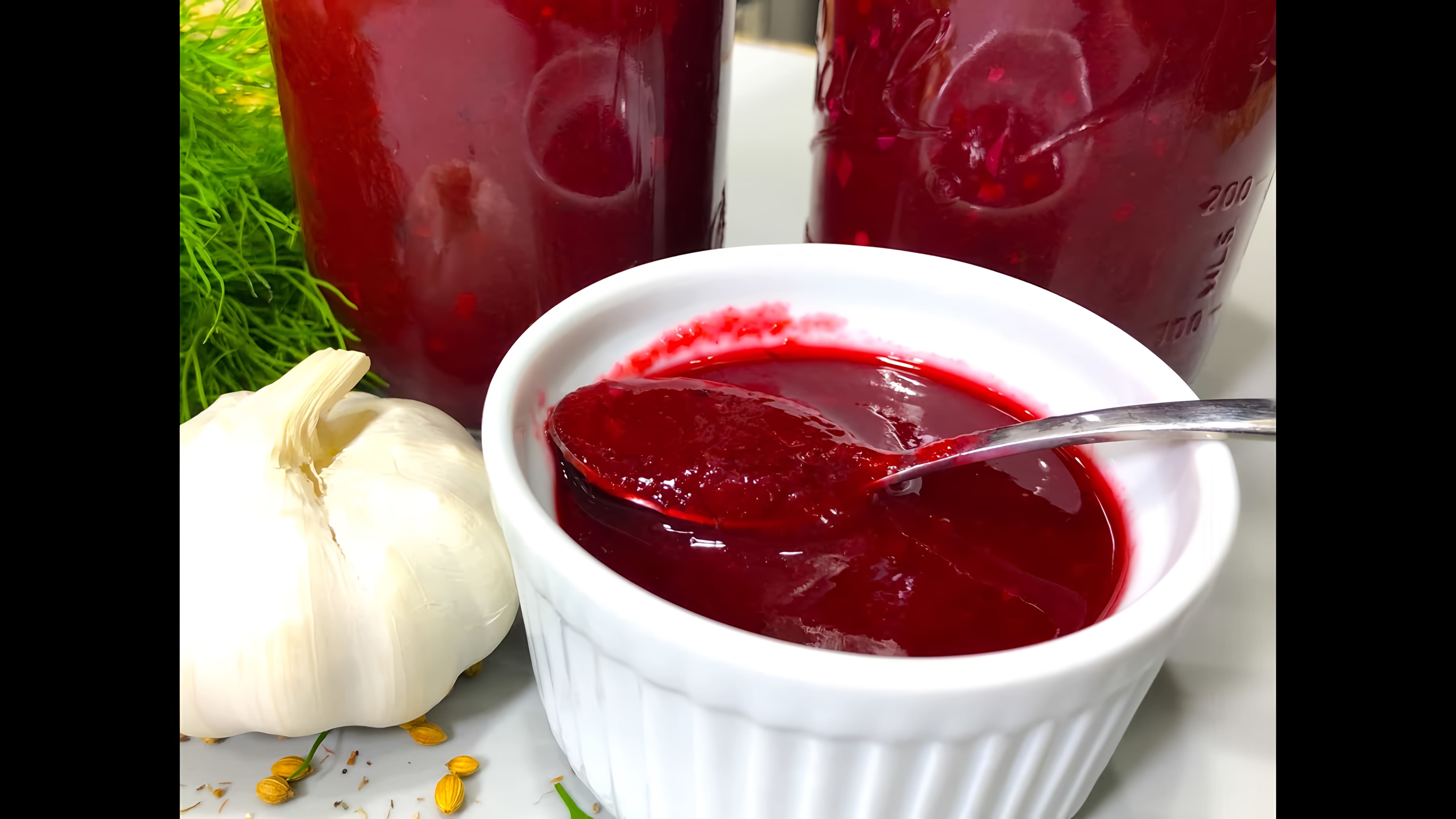 Видео: Настоящий Грузинский Соус ТКЕМАЛИ от Тинуко. Взрыв Вкуса! Ткемали на Зиму,