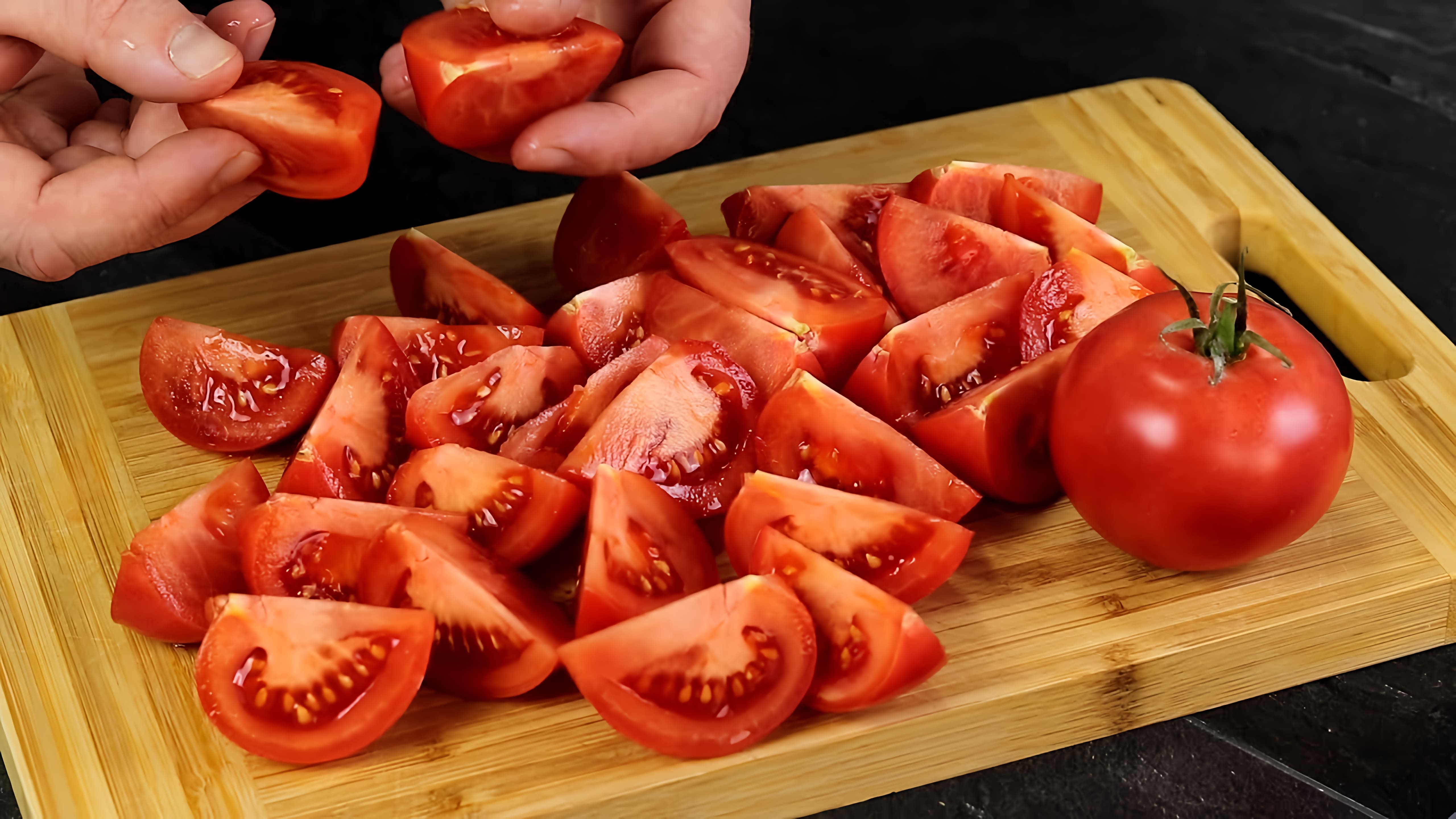 Видео: Боже, как вкусно! Я всегда буду так готовить! Просто нарежьте помидоры дольками! Вкусные Советы!