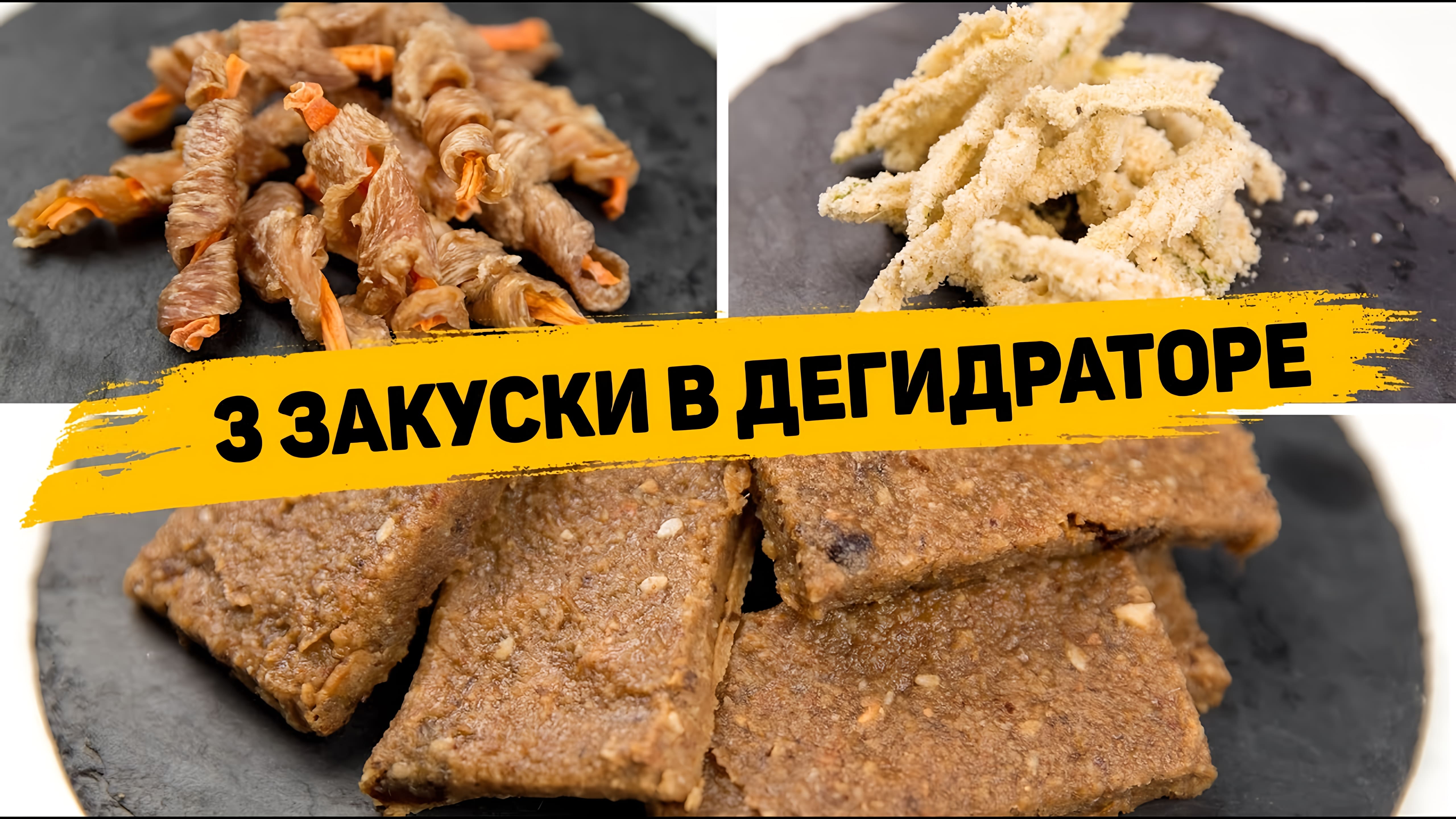 Видео: Рецепты ЗАКУСОК в ДЕГИДРАТОРЕ — Вкусные и Необычные ЗАКУСКИ, которые Понравятся ВСЕМ!