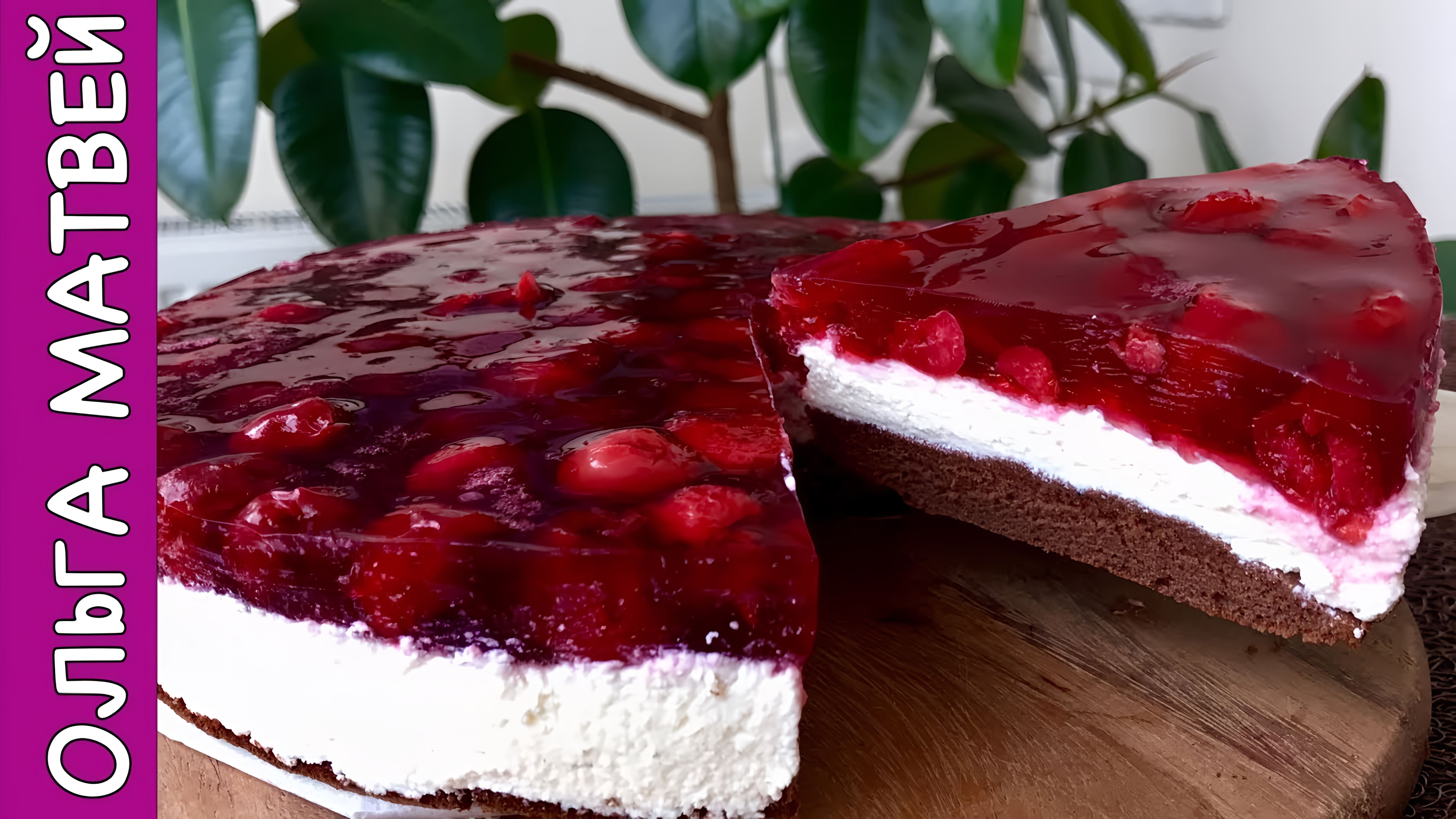 Видео: Творожный Торт с Вишневым Желе |  Cherry Cake Recipe