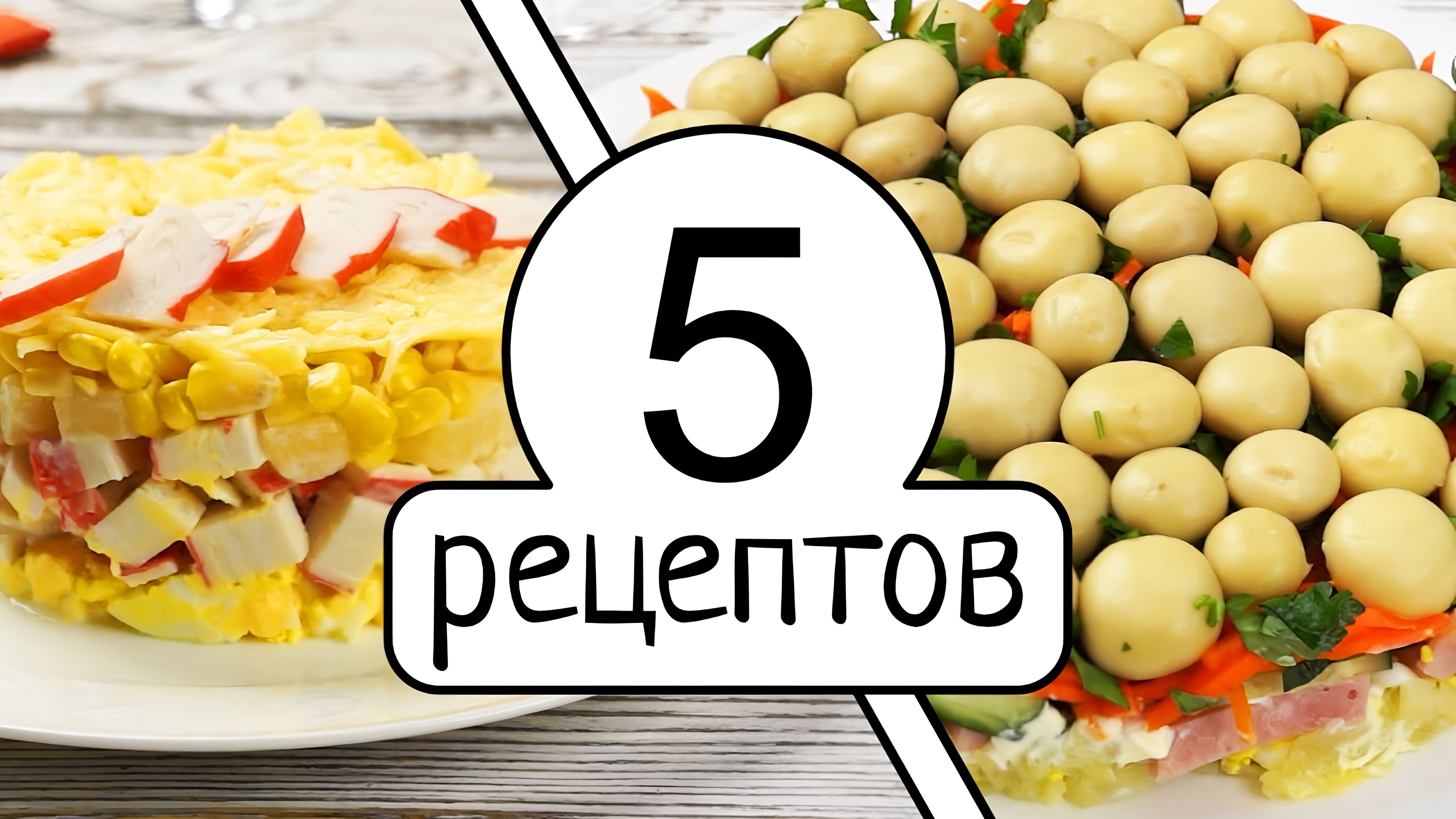 Видео: Удивите гостей! 5 самых модных и вкусных салатов на праздничный стол!