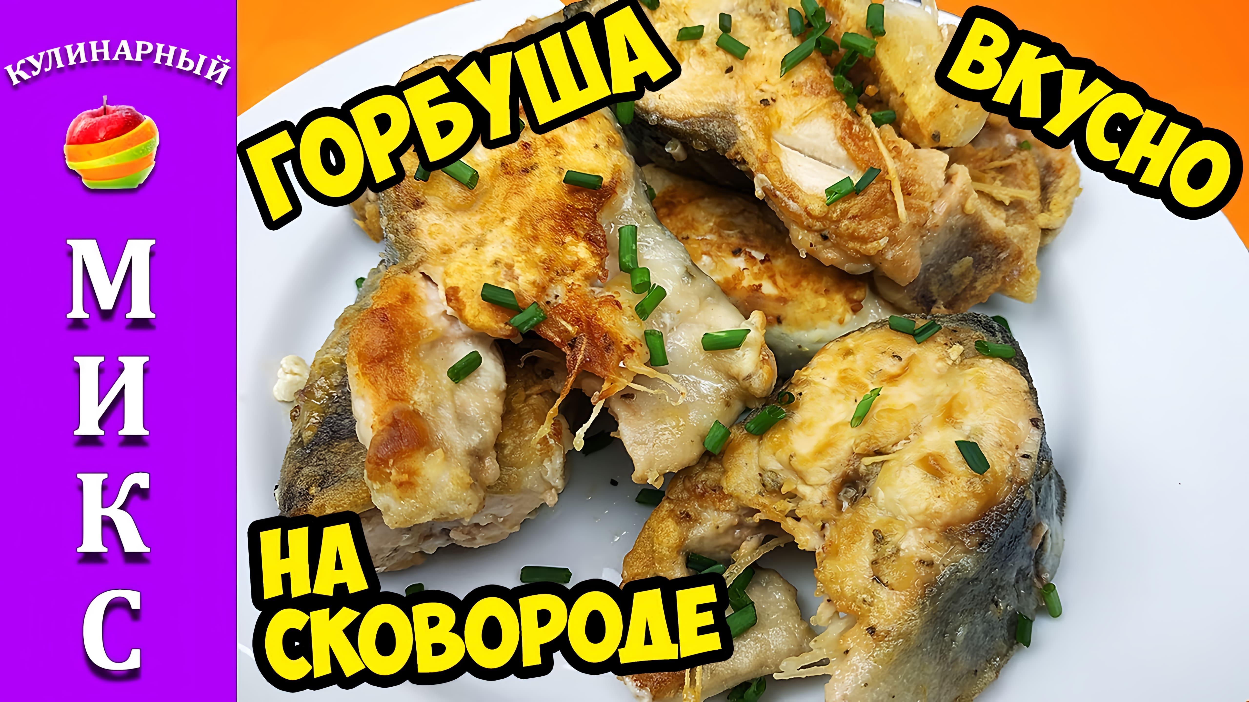 Видео: Горбуша жареная на сковороде — очень вкусно и сочно.