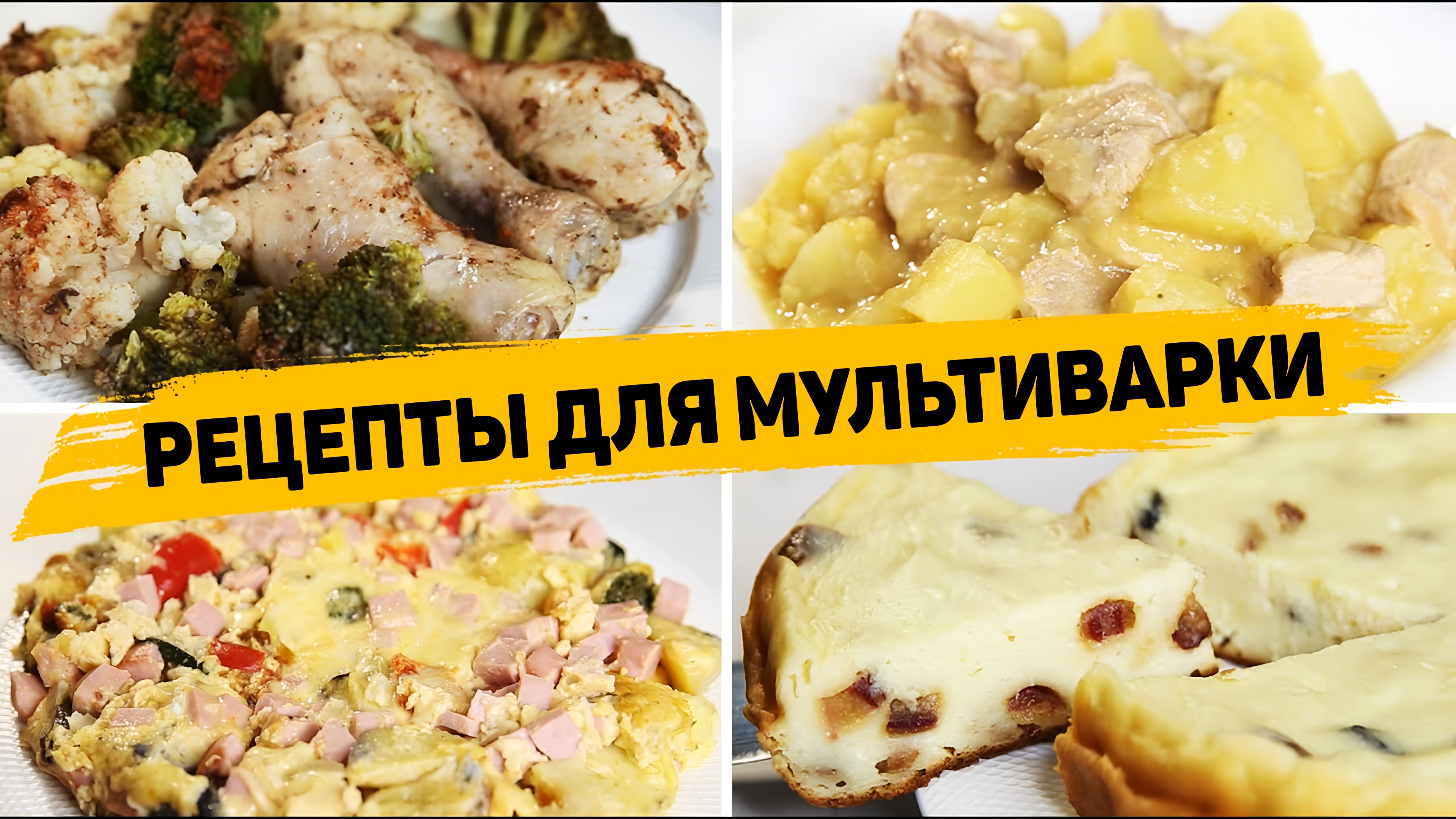 Видео: 4 Рецепта для МУЛЬТИВАРКИ Которые готовятся ОЧЕНЬ ПРОСТО и ВКУСНО — Быстрые рецепты в Мультиварке