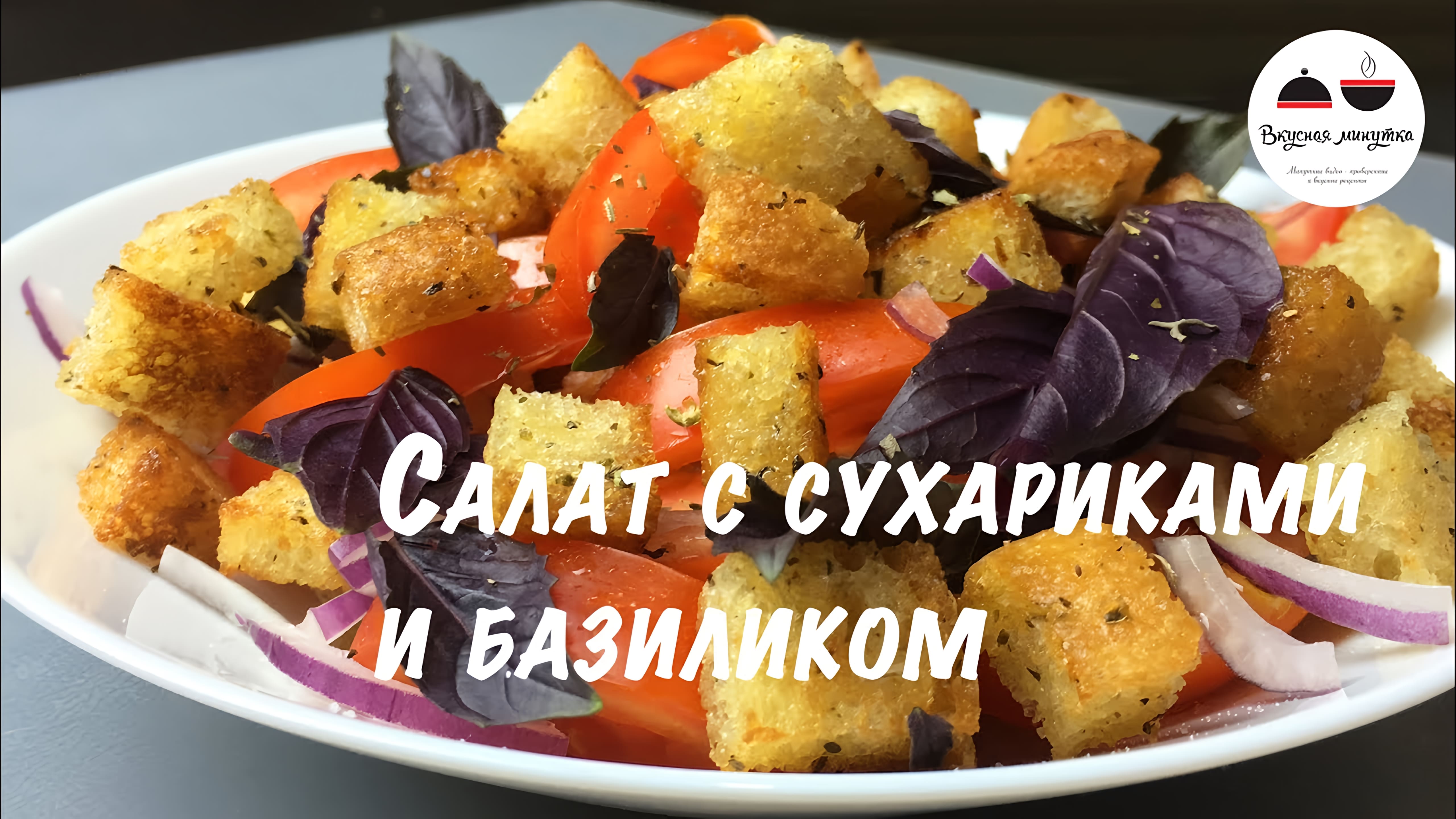 Видео: Салат с сухариками и базиликом  Легкий, ароматный и вкусный летний салатик  Salad with basil