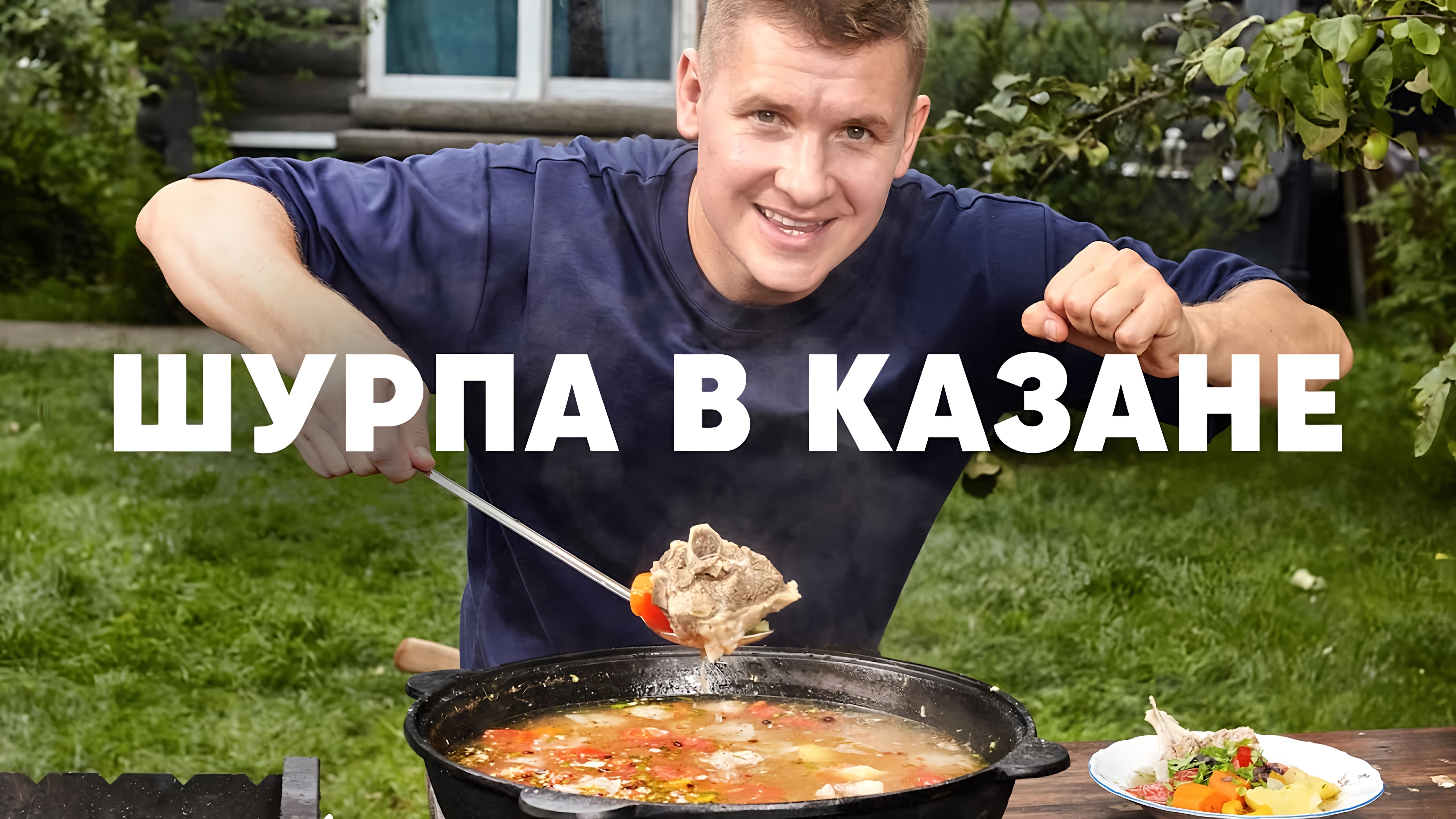 Видео: ШУРПА В КАЗАНЕ | ПроСто кухня |