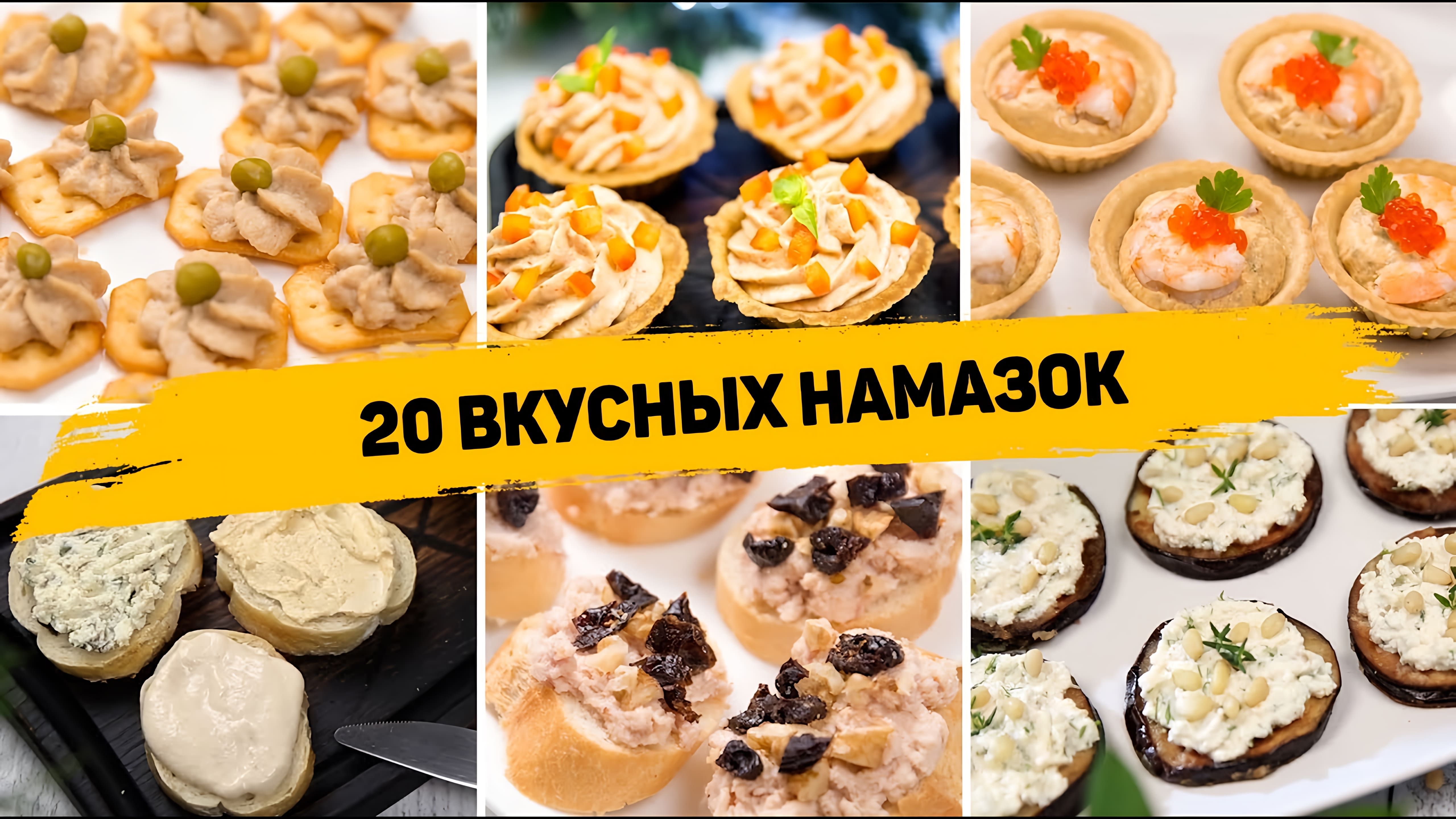 Видео: 20 Рецептов НАМАЗОК на ЛЮБОЙ СЛУЧАЙ! Вкусные Намазки на НОВОГОДНИЙ СТОЛ   или на КАЖДЫЙ ДЕНЬ!