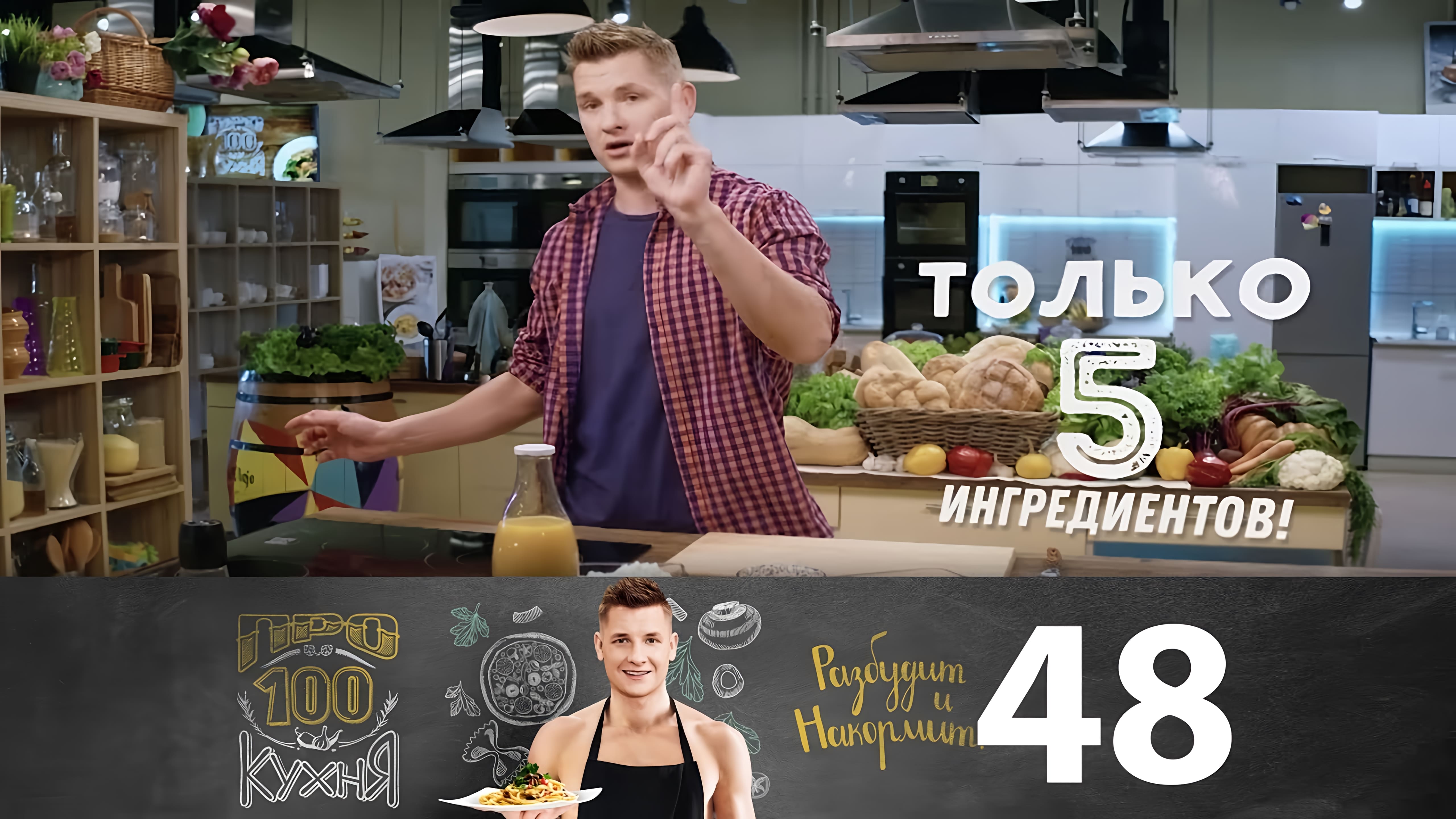 Видео: Блюда из 5 ингредиентов // ПроСто кухня | Выпуск 48