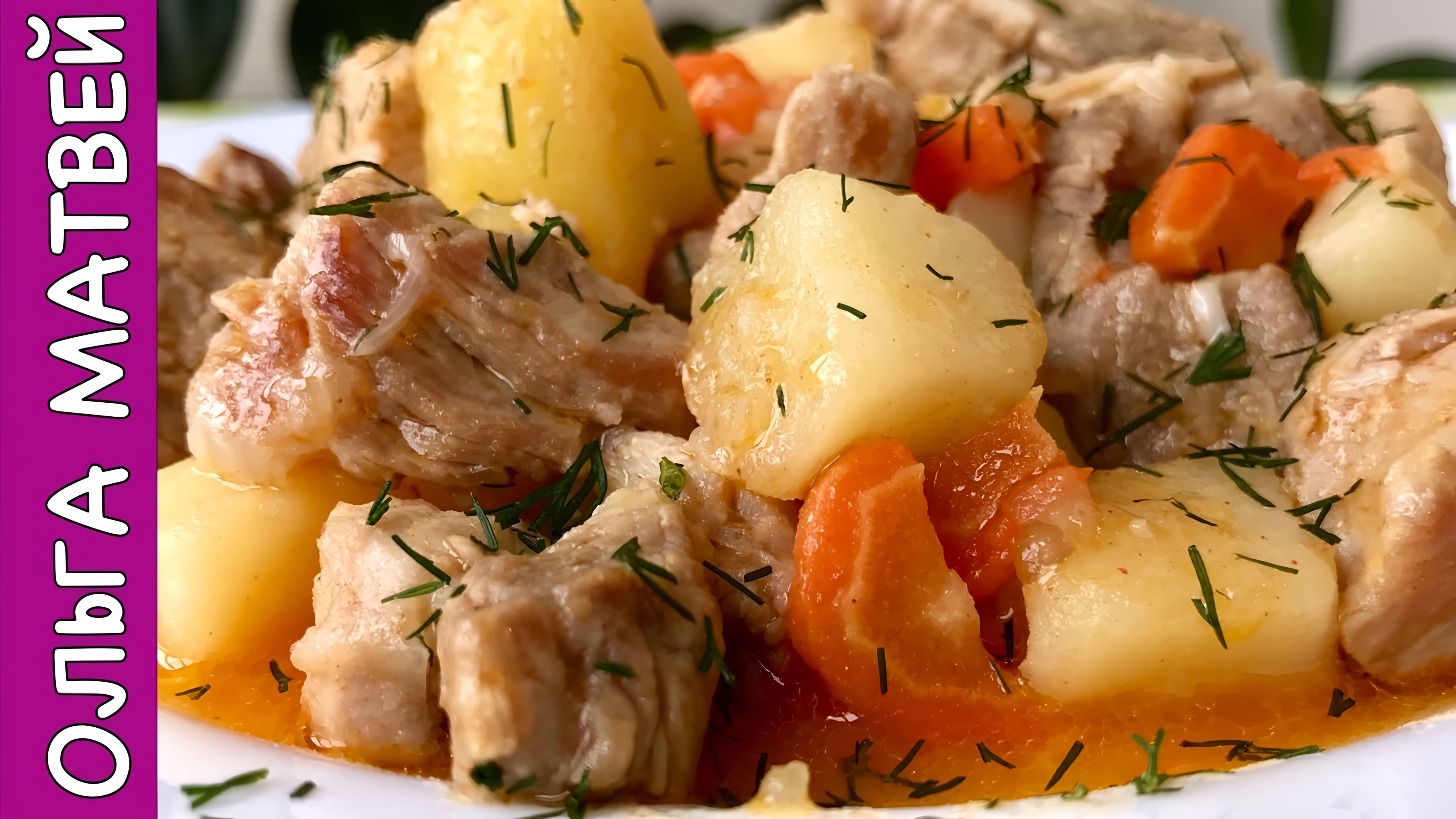 Видео: Жаркое По-Домашнему Тонкости Приготовления | A Delicious Pork Stew