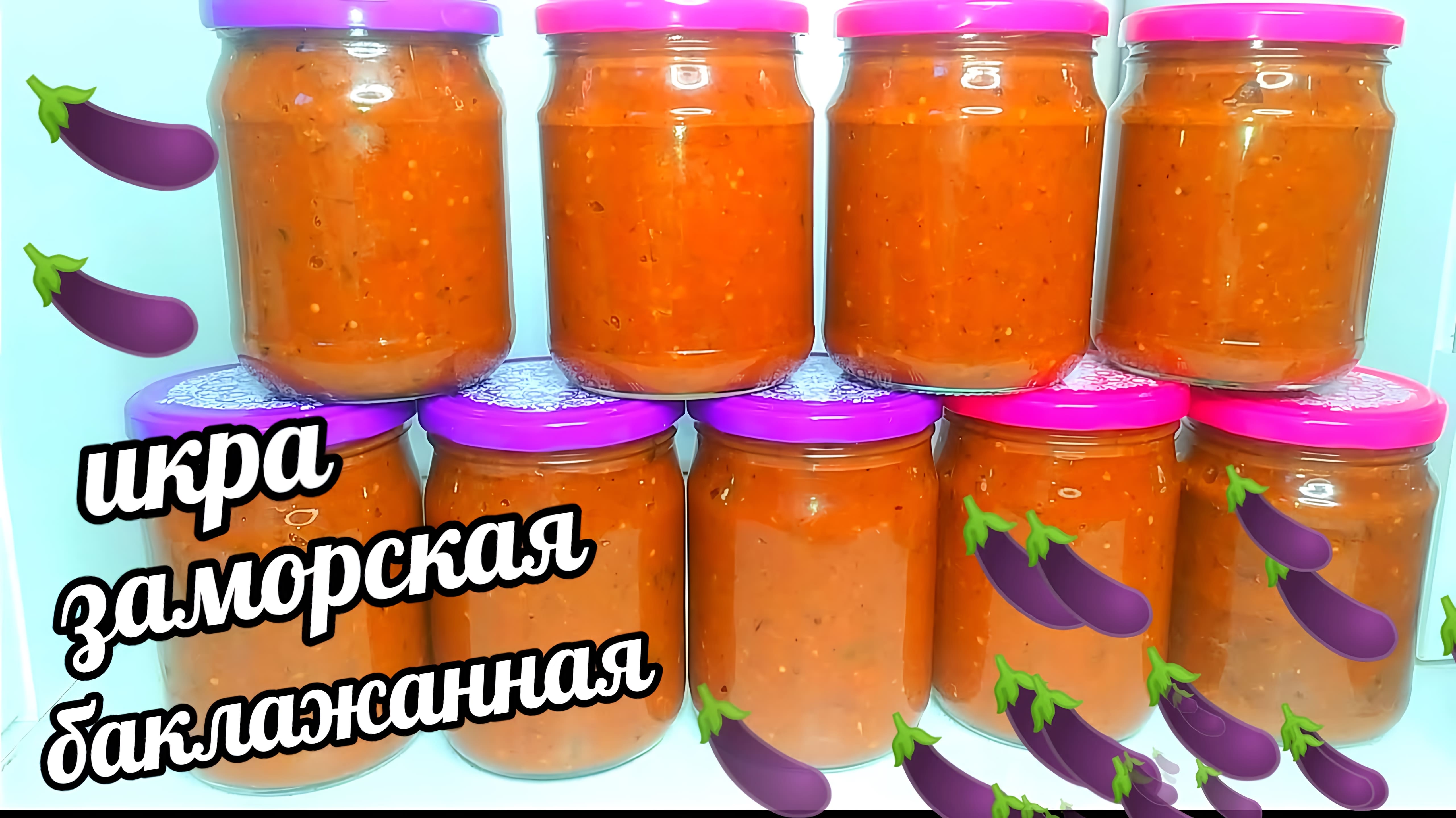 Видео: Икра Заморская Баклажанная! Самый Вкусный Рецепт Баклажанной икры на зиму! Без уксуса!