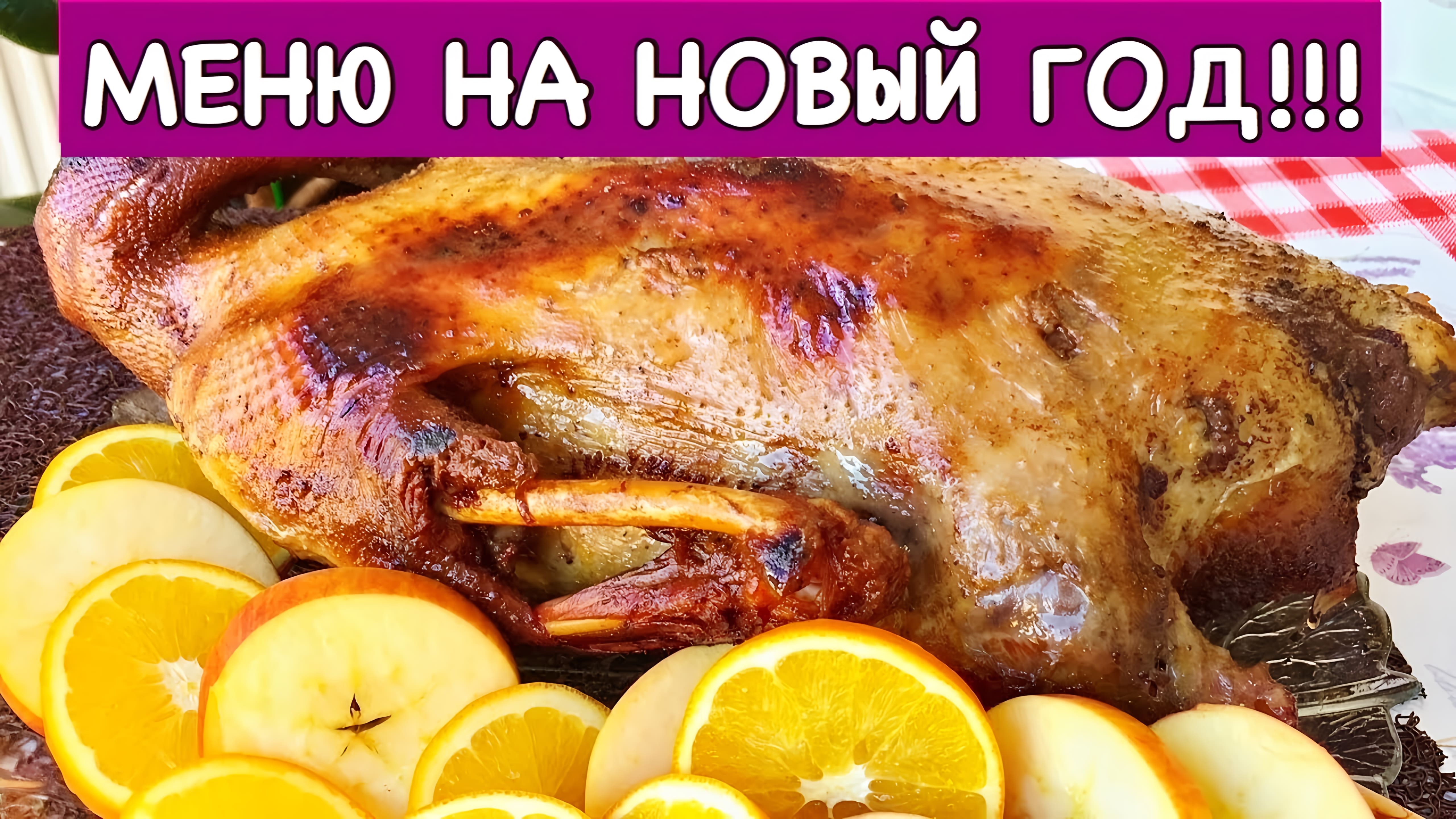 Видео: Меню на Новый Год  + Рецепт Гуся | New Year’s Eve Dinner Menu