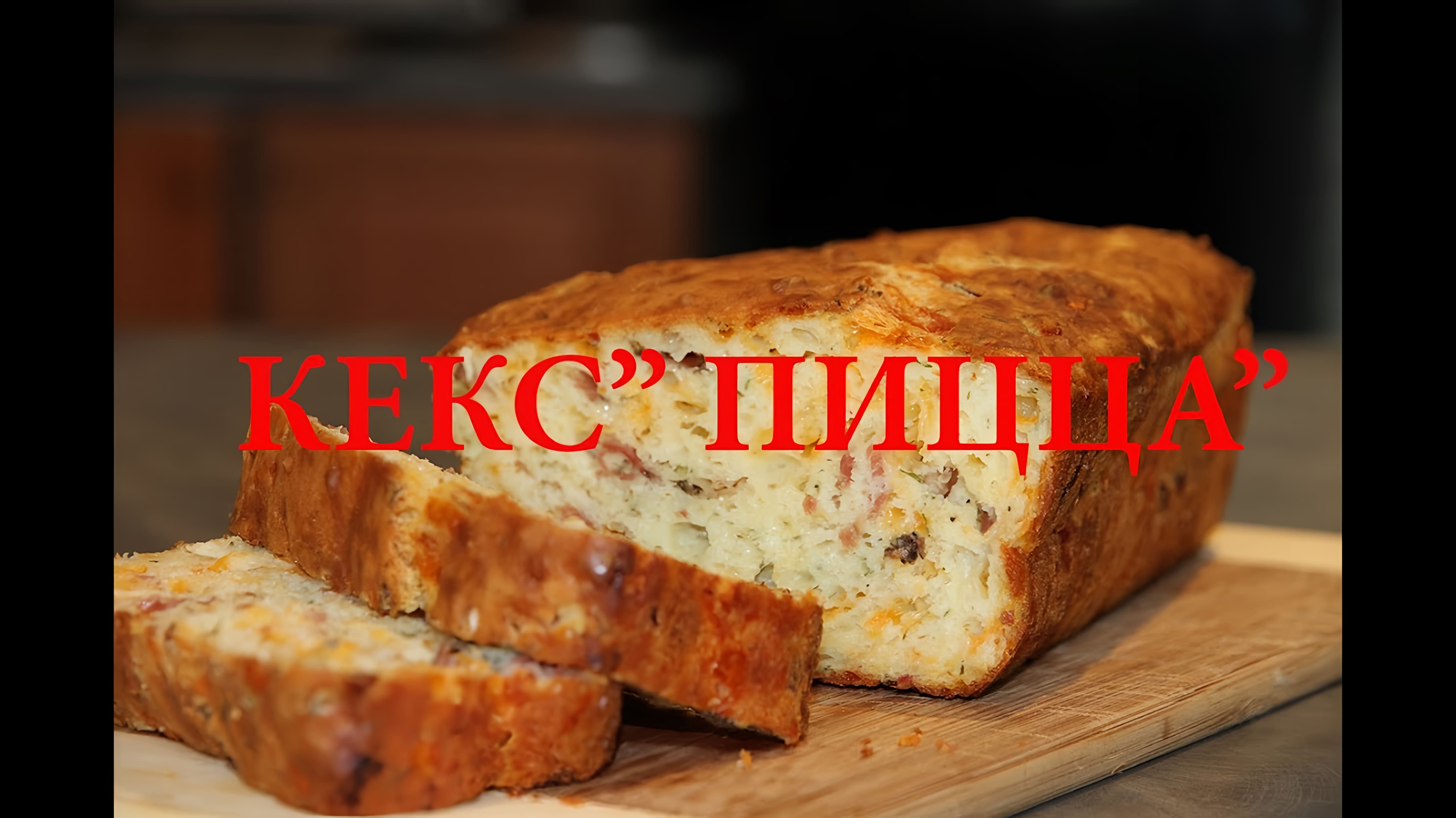 Видео: КЕКС «ПИЦЦА».ООООчень вкусный!!!