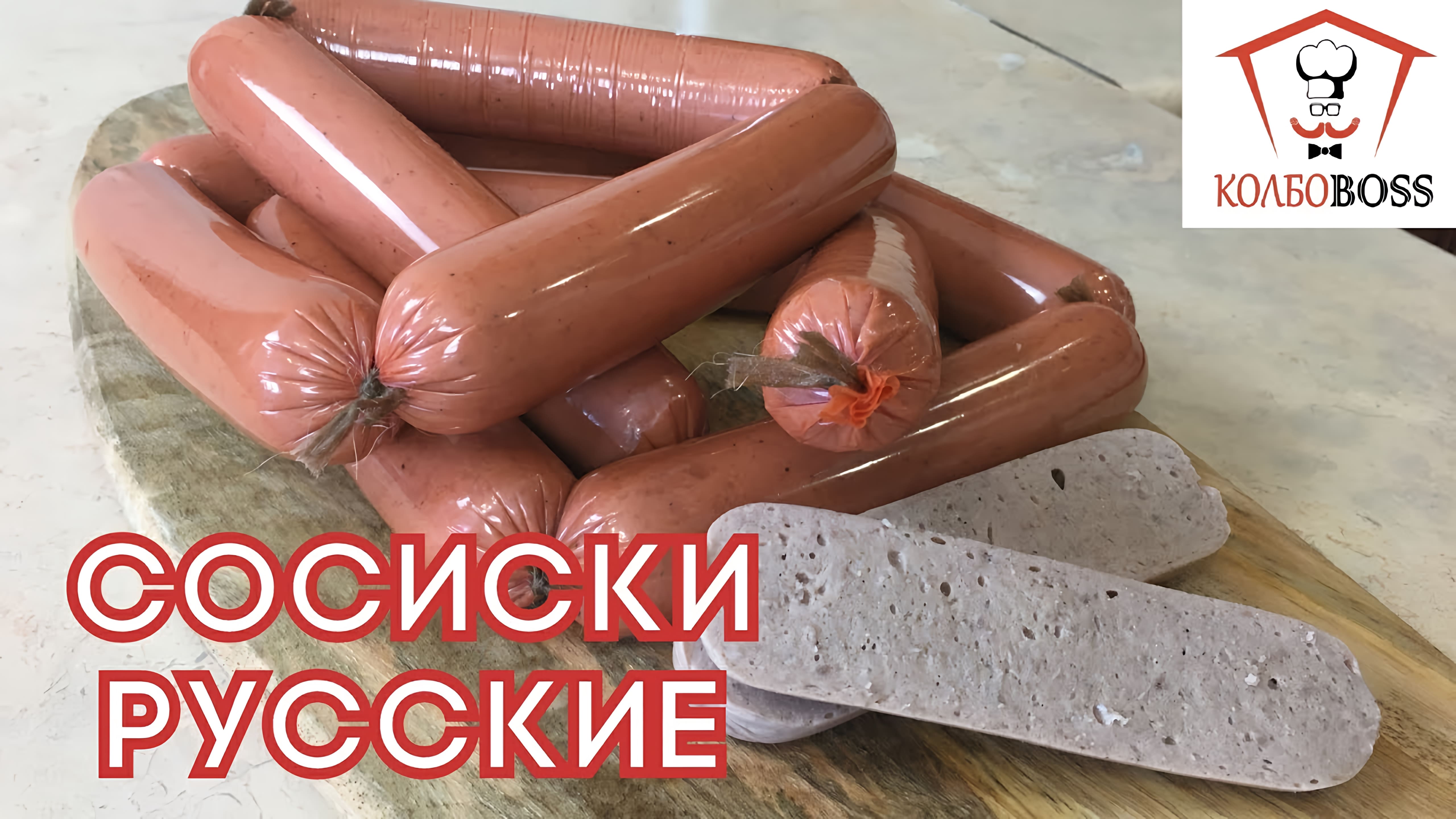 Видео: Русские сосиски: простой и вкусный рецепт.