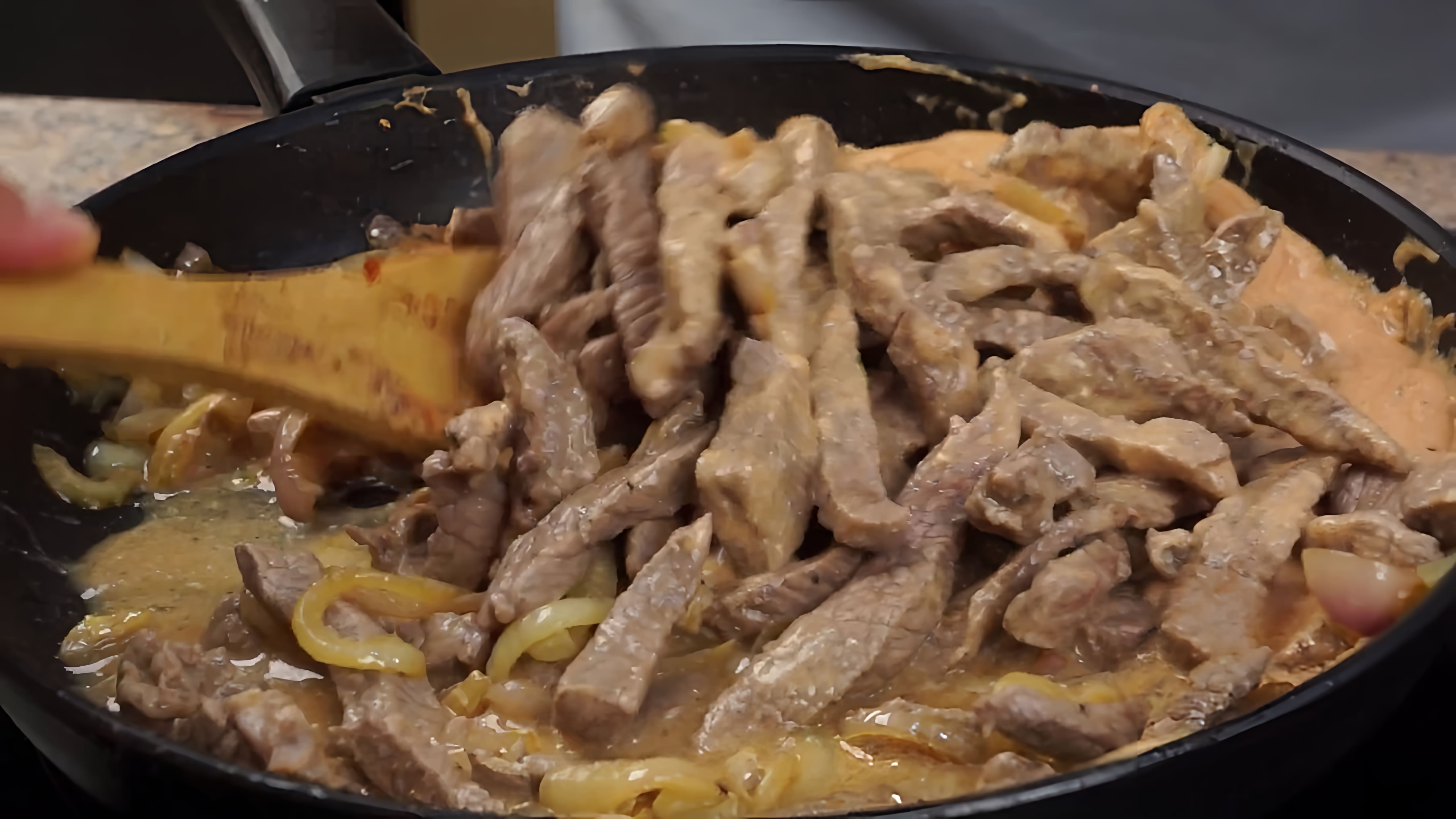 Видео: Как я готовлю мясо. Смотрите, всё очень просто — Бефстроганов из говядины!