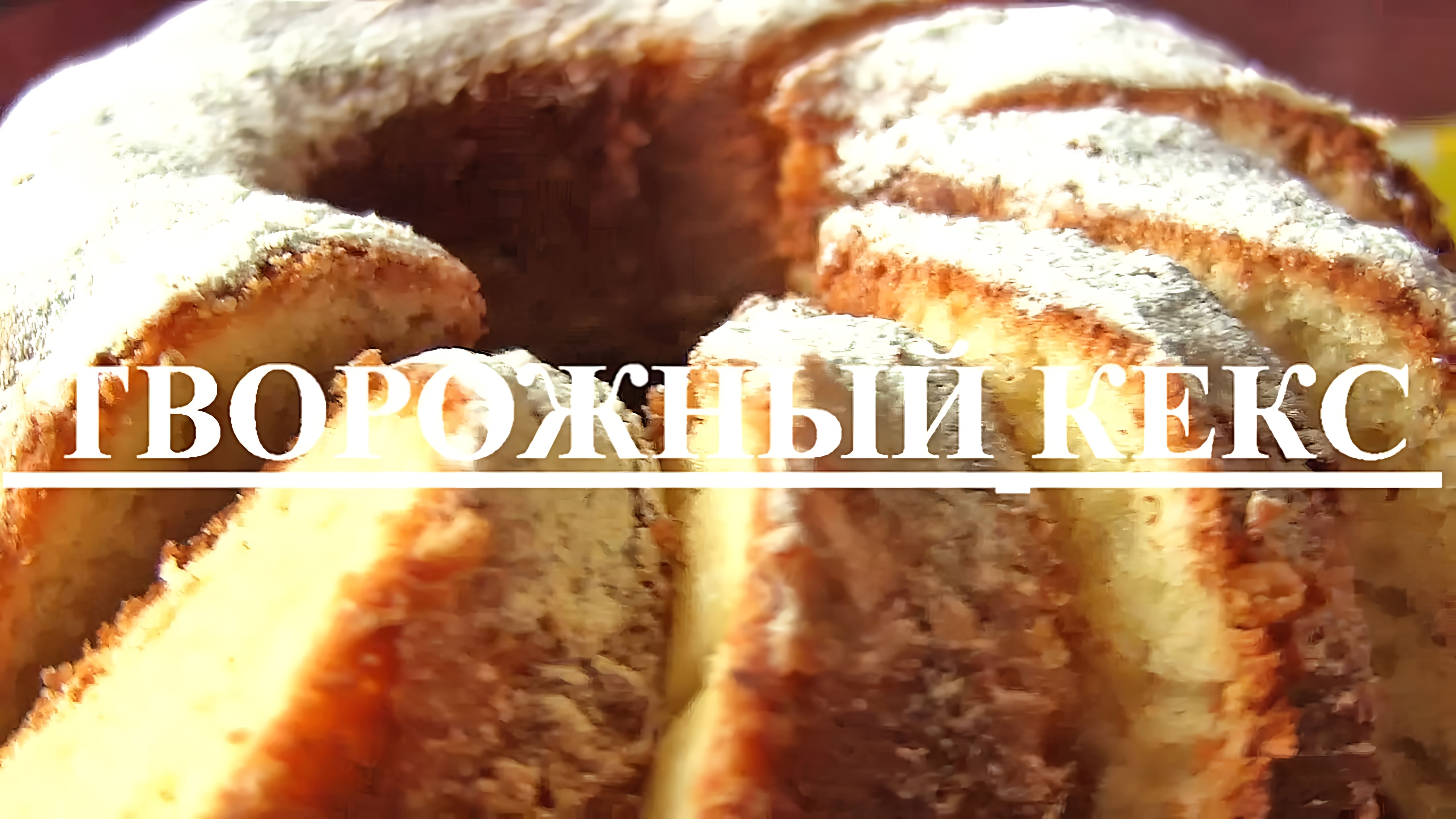 Видео: КЕКС творожный: Рецепт нежного вкусного, простого в приготовлении кекса с творогом