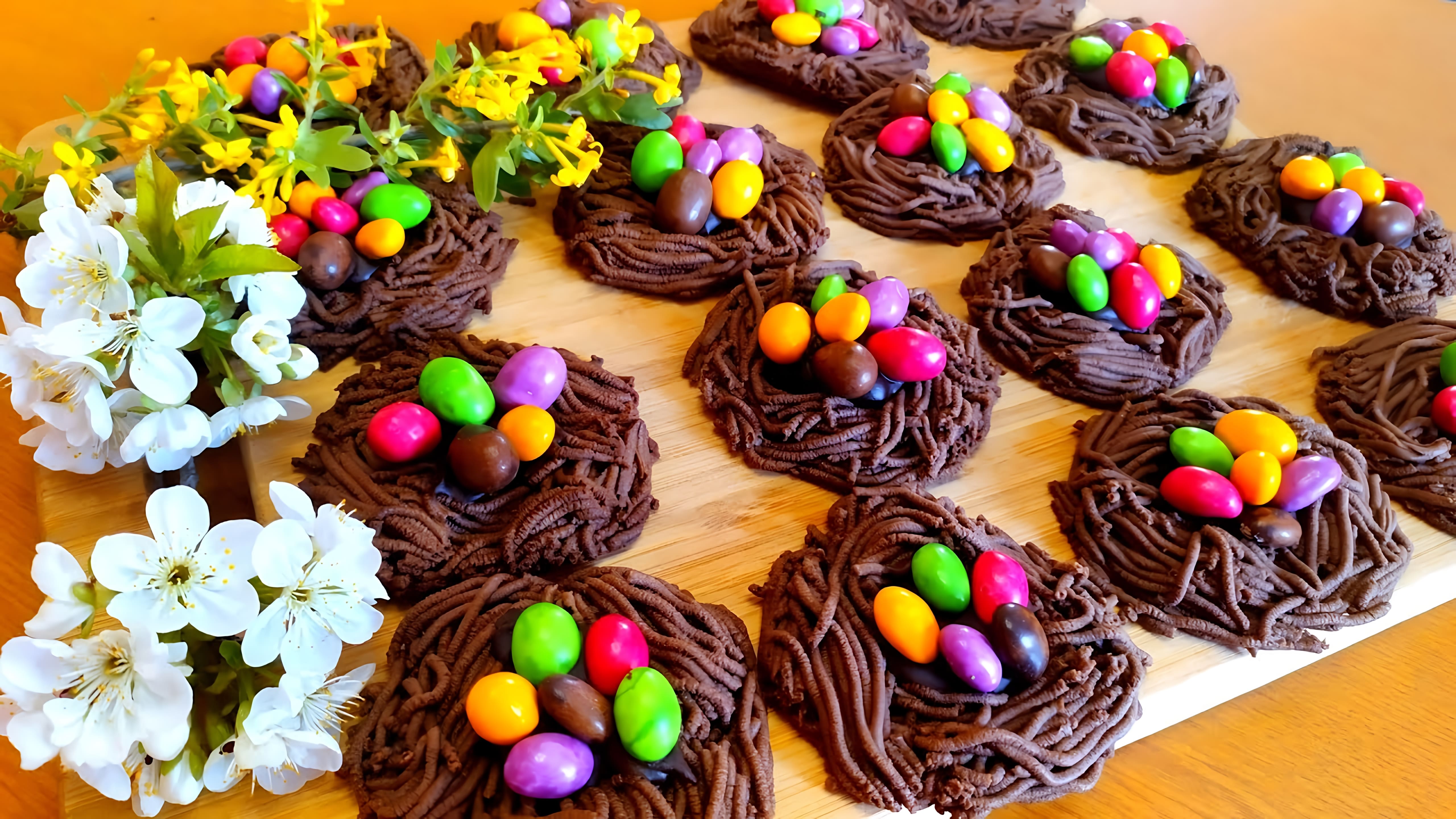 Видео: ПЕЧЕНЬЕ «ПАСХАЛЬНЫЕ ГНЁЗДА! К СВЕТЛОМУ ПРАЗДНИКУ ПАСХА! Chocolate Shortbread cookies for Easter