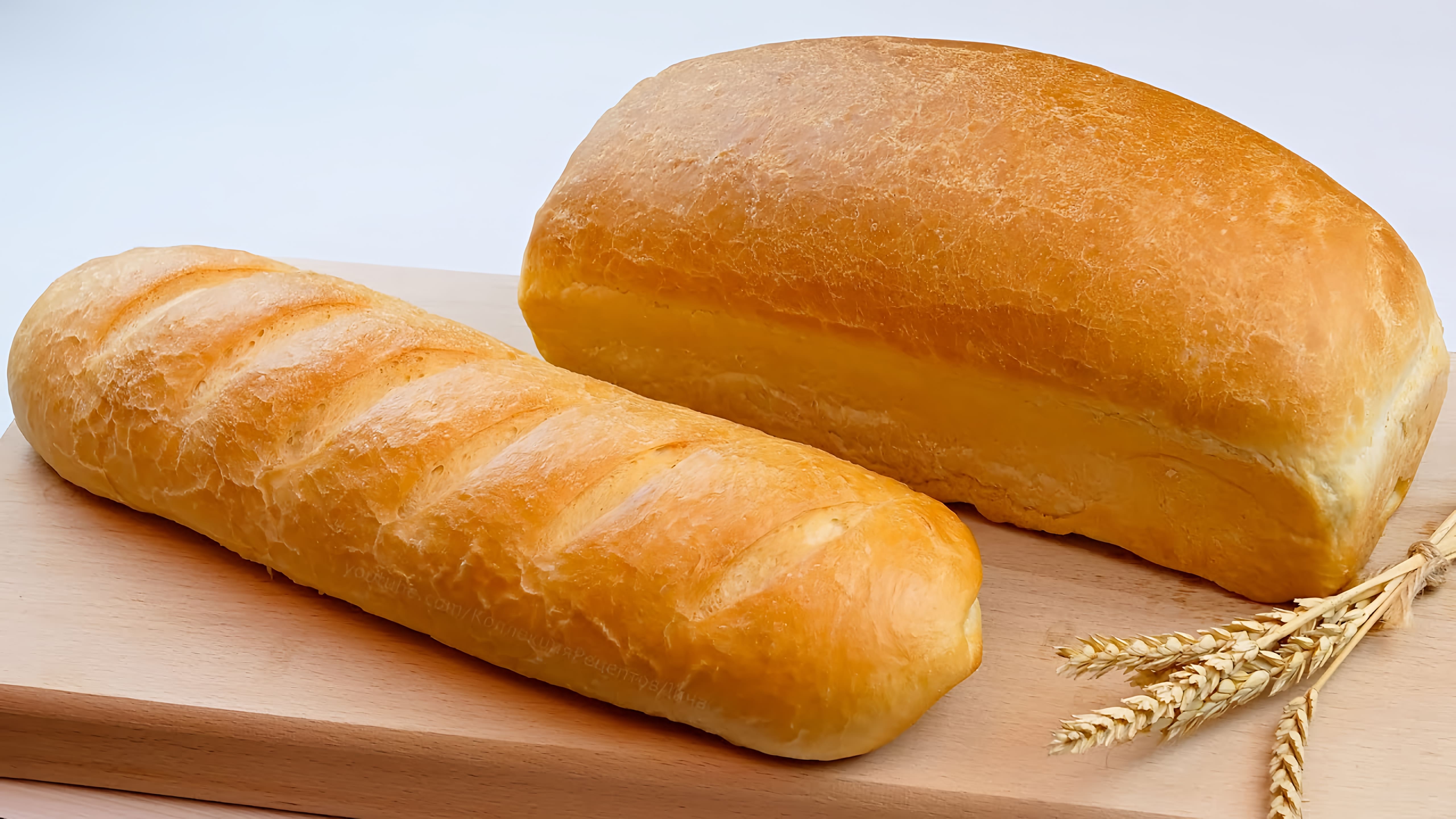 Видео: Домашний хлеб без хлебопечки! Рецепт хлеба в духовке!