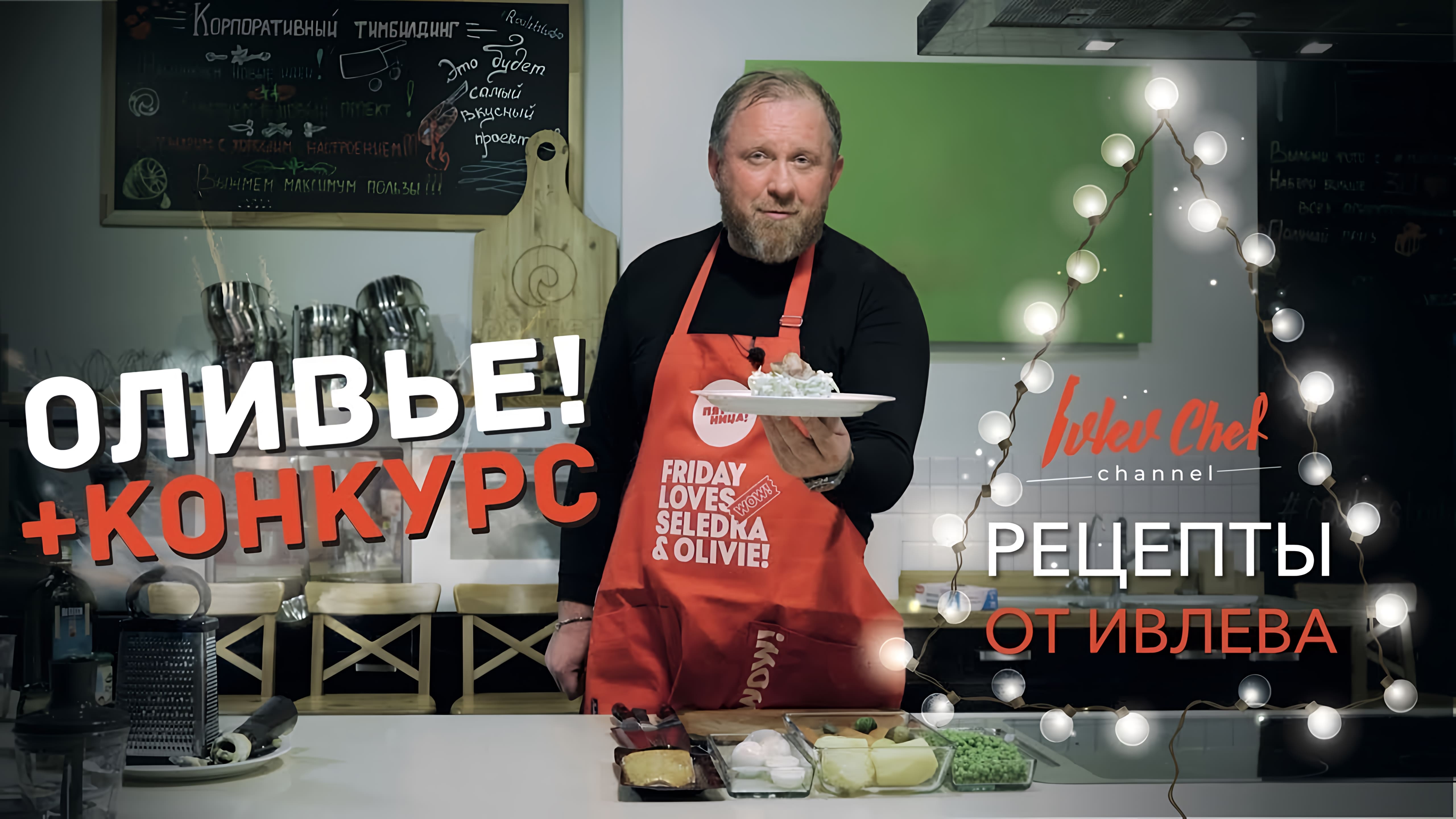 Видео: Салат Оливье (Русский салат) // КОНКУРС — Рецепты от Ивлева