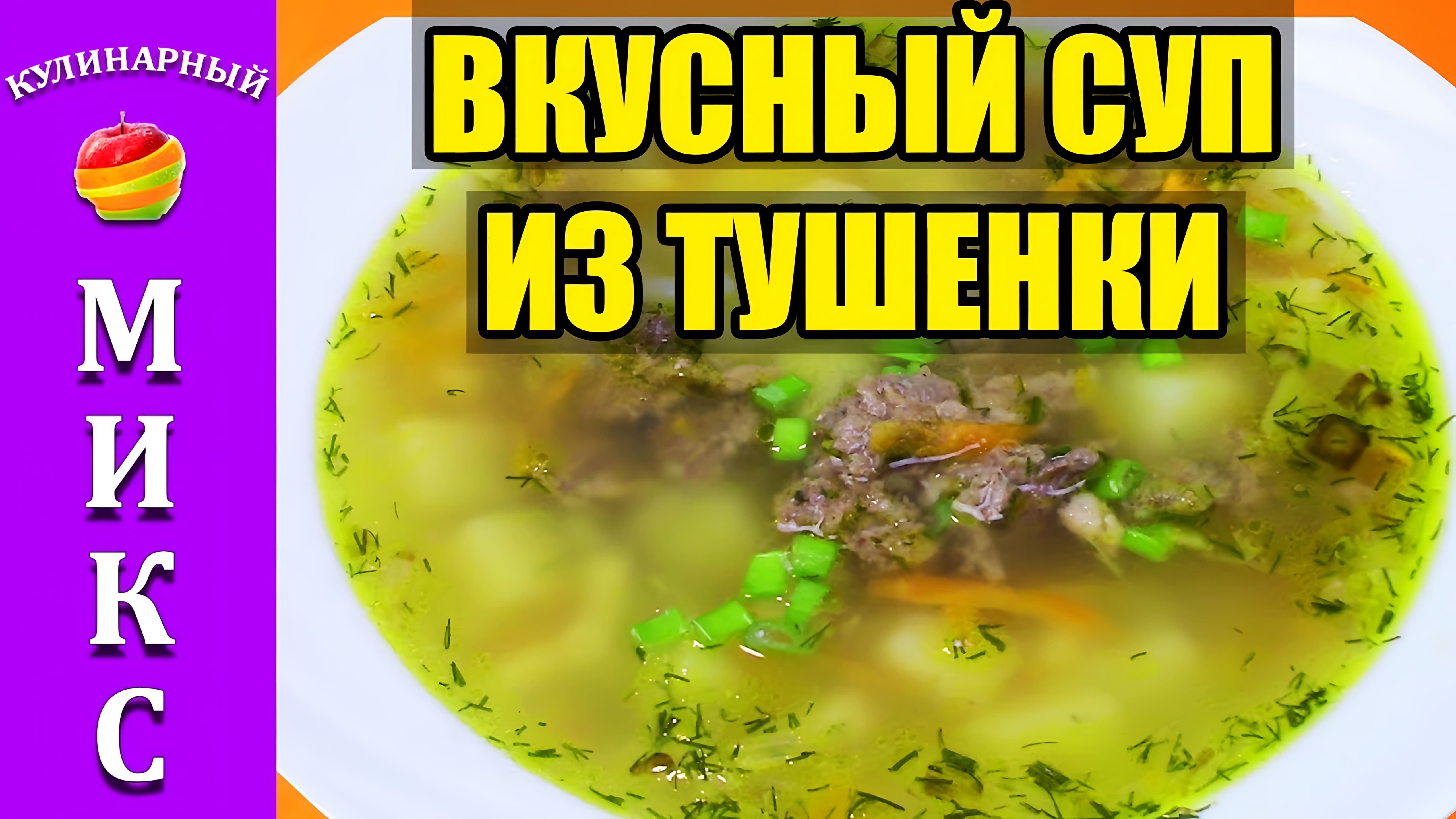 Видео: СУП ИЗ ТУШЕНКИ с картошкой — вкусный рецепт | meat soup