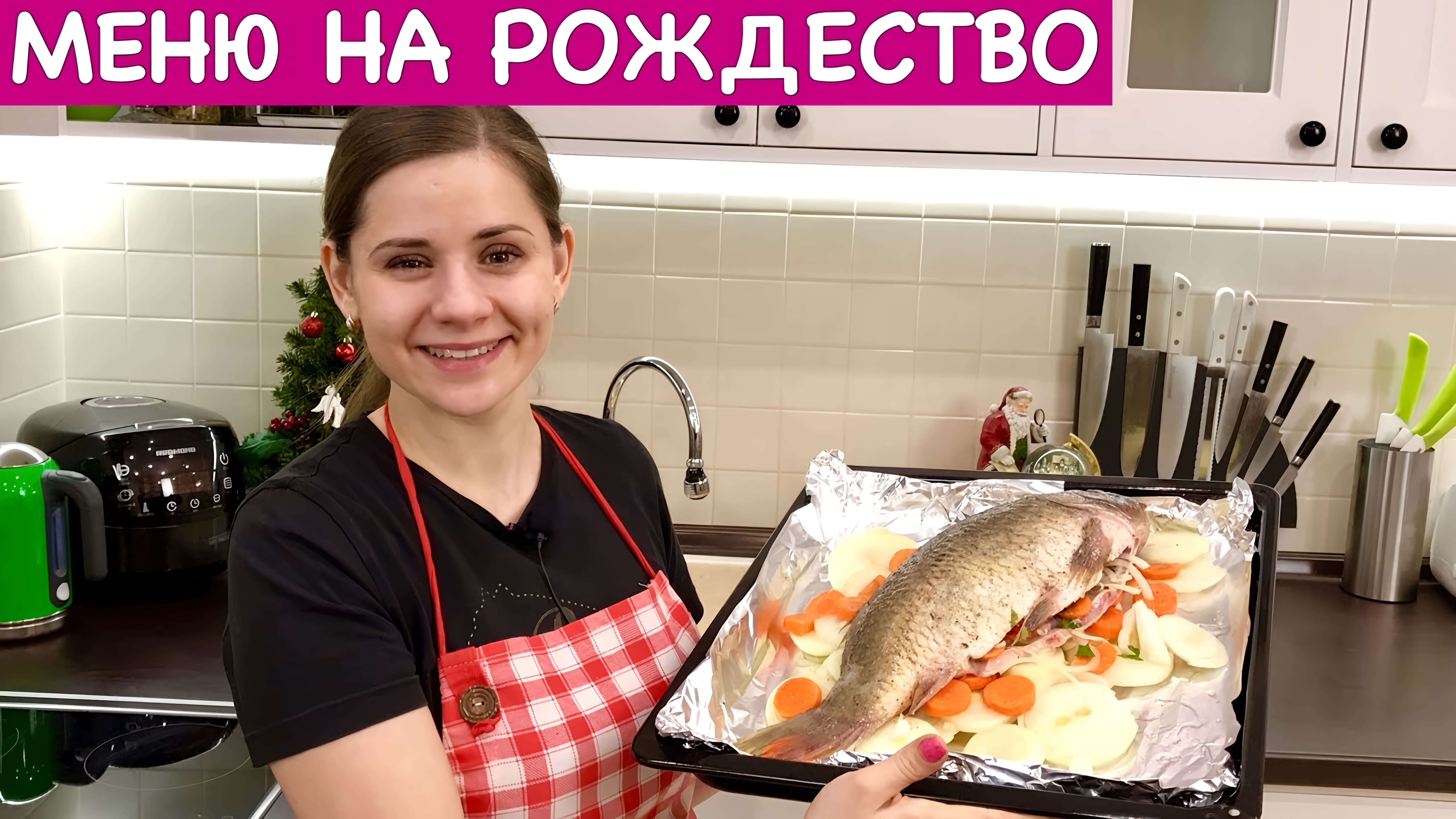 Видео: Меню на Рождество, Сочельник + Рецепт Рыбы | Christmas Dinner Ideas + Fish Recipe