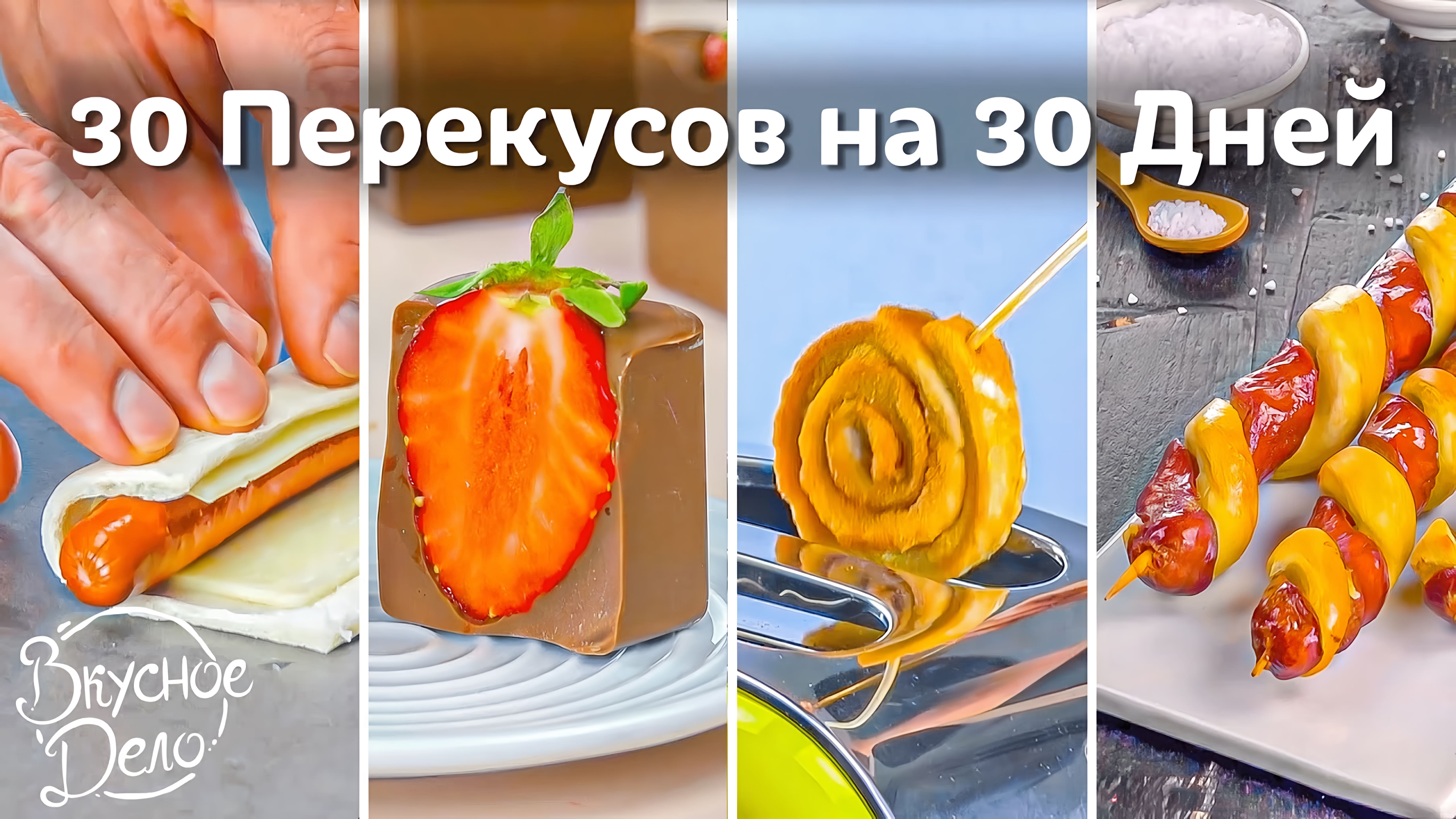 Видео: Целый МЕСЯЦ вкуснейших ПЕРЕКУСОВ: сладкие и несладкие блюда на любой вкус и кошелек