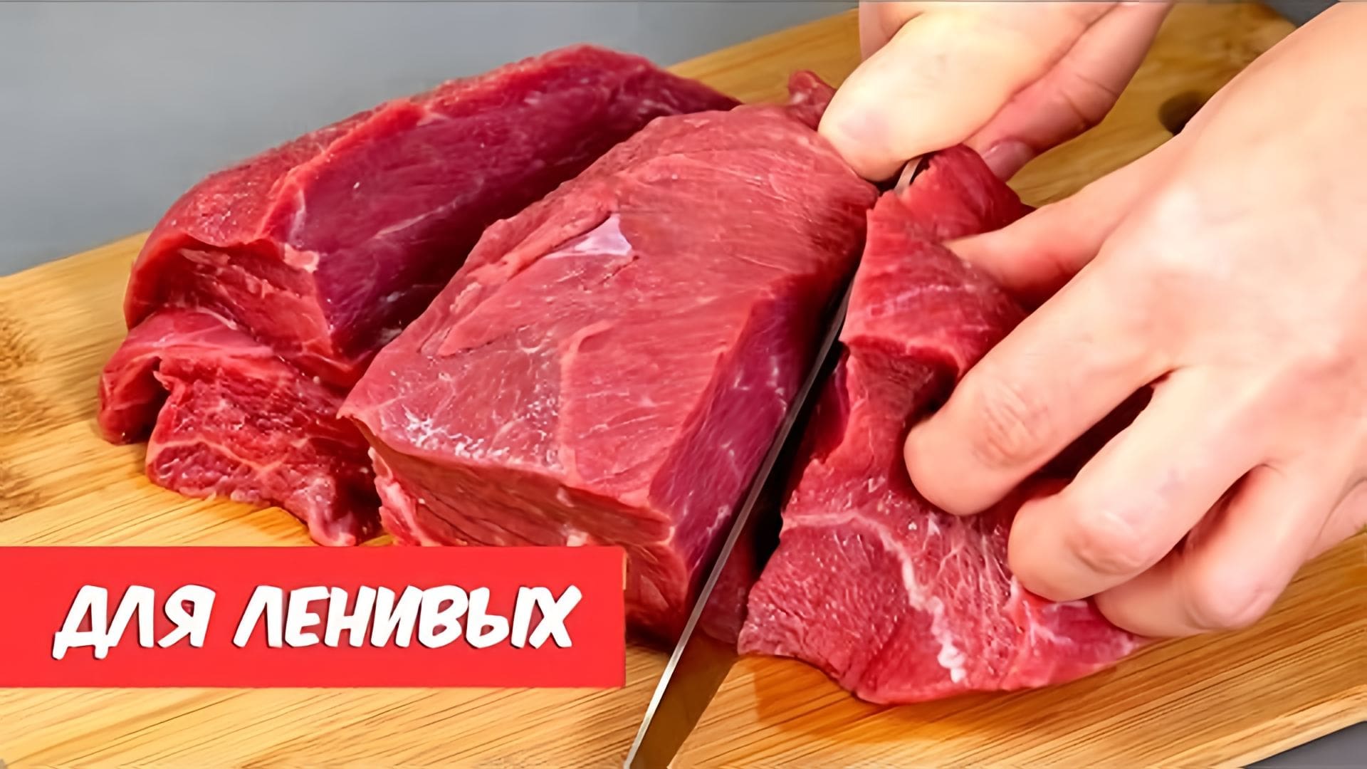 Видео: И почему я раньше ТАК НЕ ГОТОВИЛА? 5 самых ЛЕНИВЫХ и самых вкусных рецептов! МЯСО