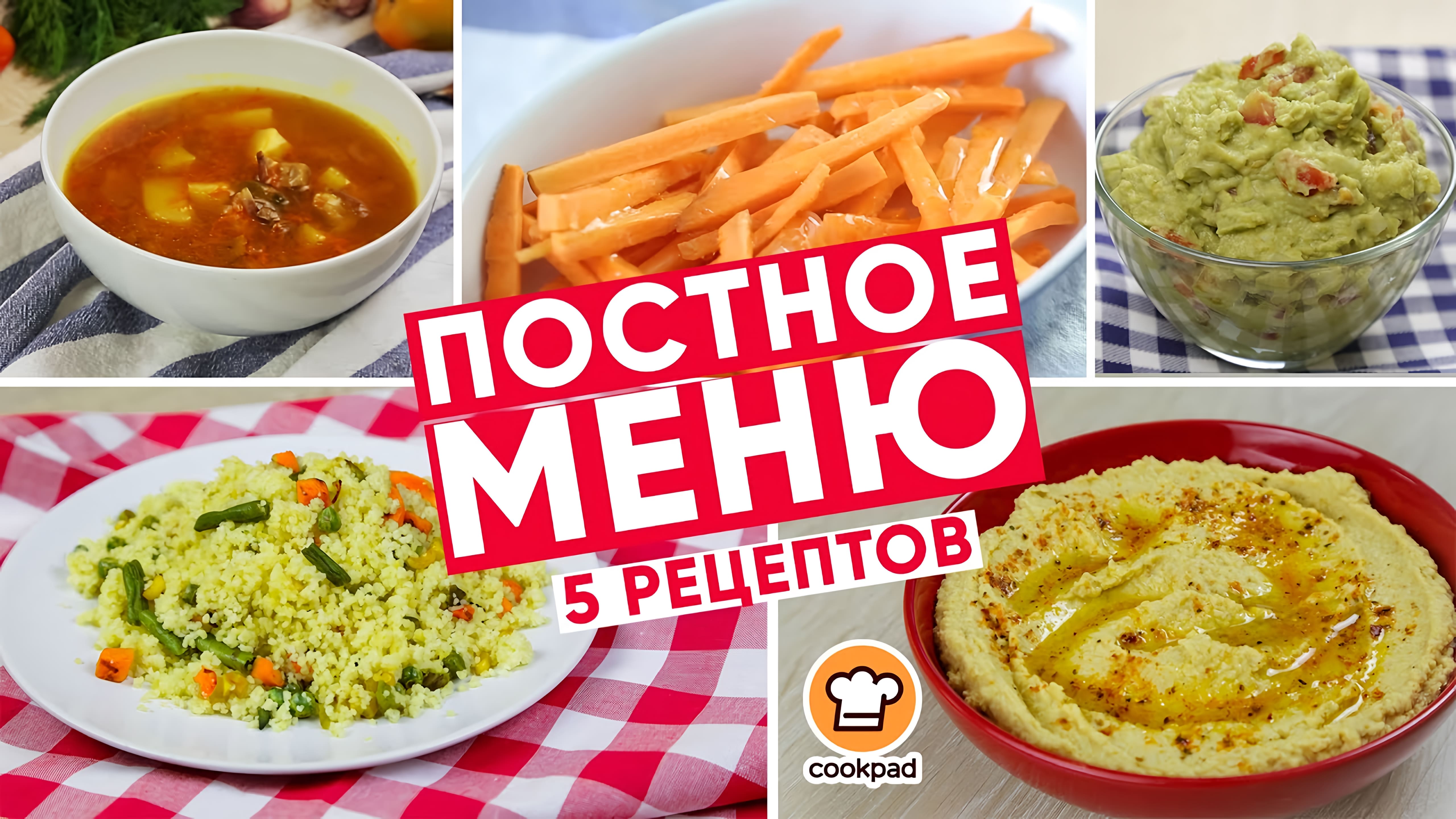 Видео: Постное МЕНЮ — 5  рецептов для вкусного обеда и ужина / Вкусные постные блюда на каждый день