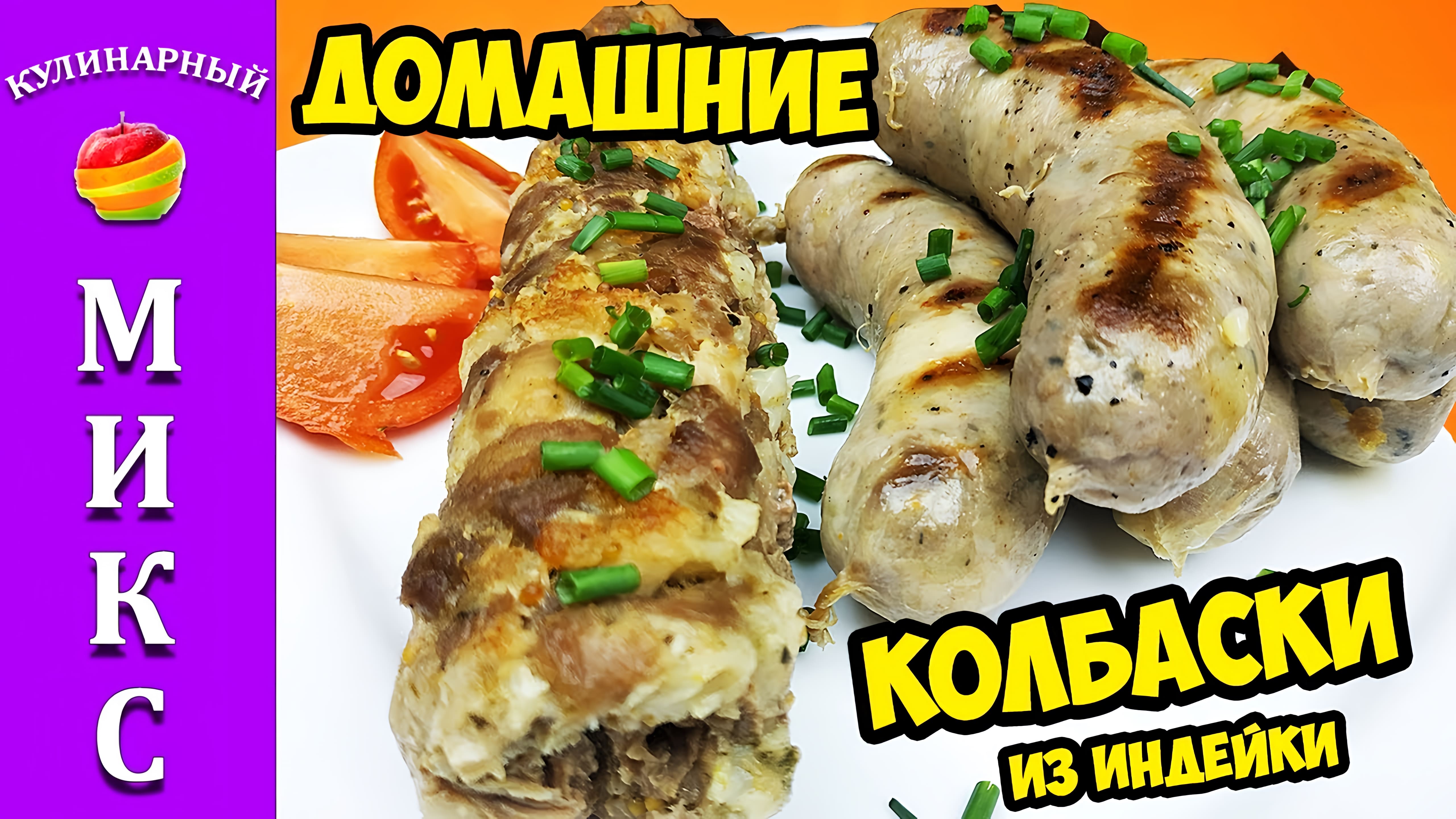 Видео: Колбаса из индейки — 2 способа приготовления. Очень сочная и вкусная