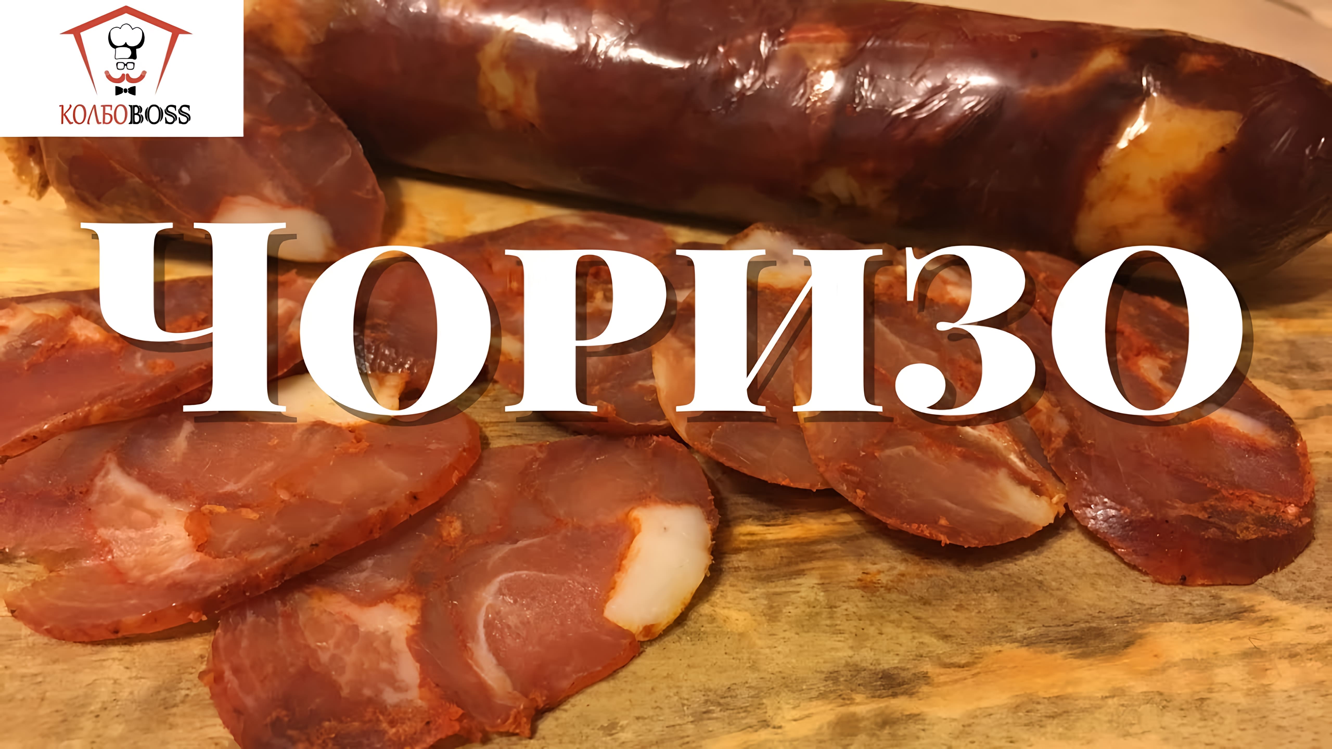 Видео: Чоризо (Chorizo). Сырокопченая домашняя колбаса